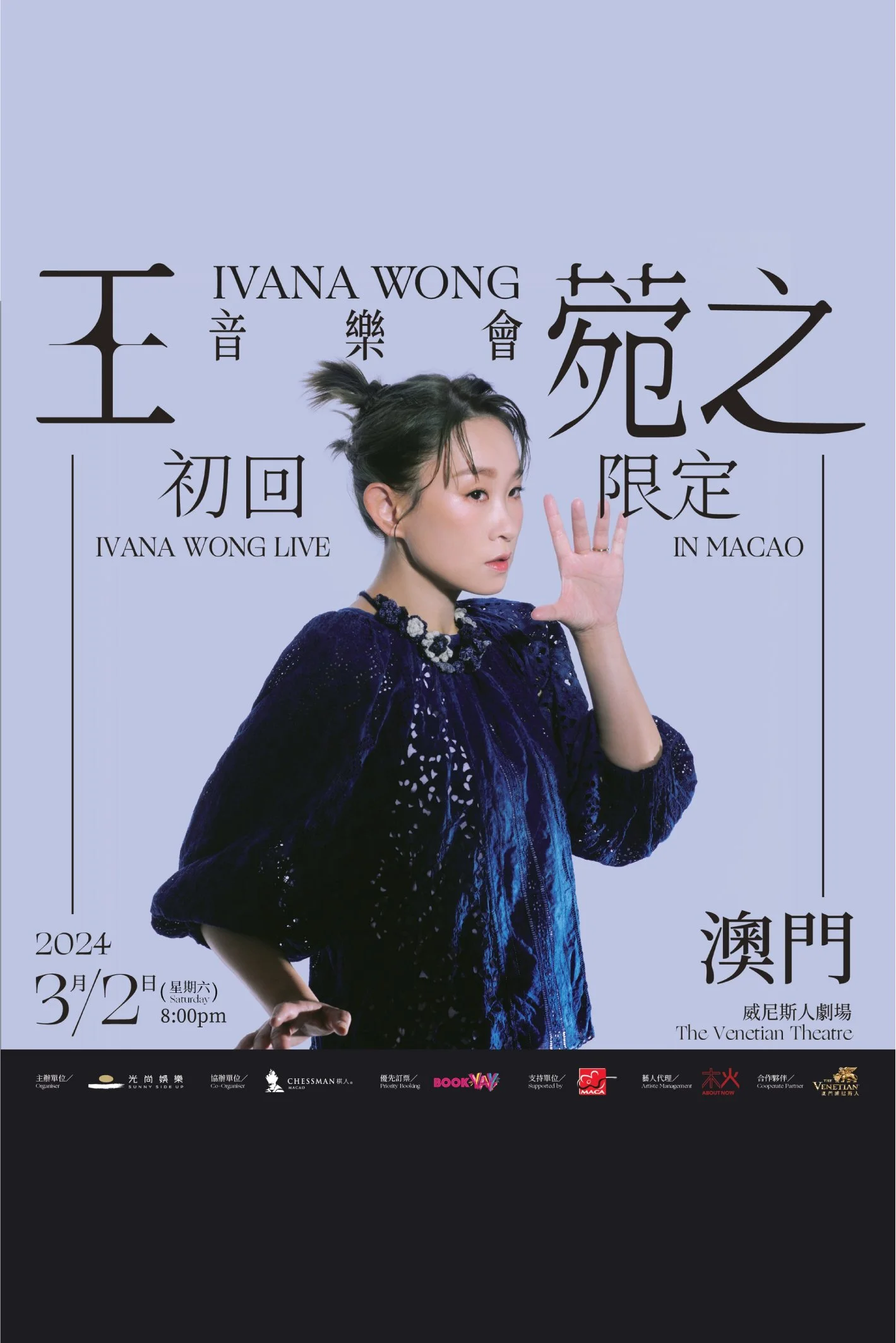 王菀之<初回限定音樂會> 澳門站