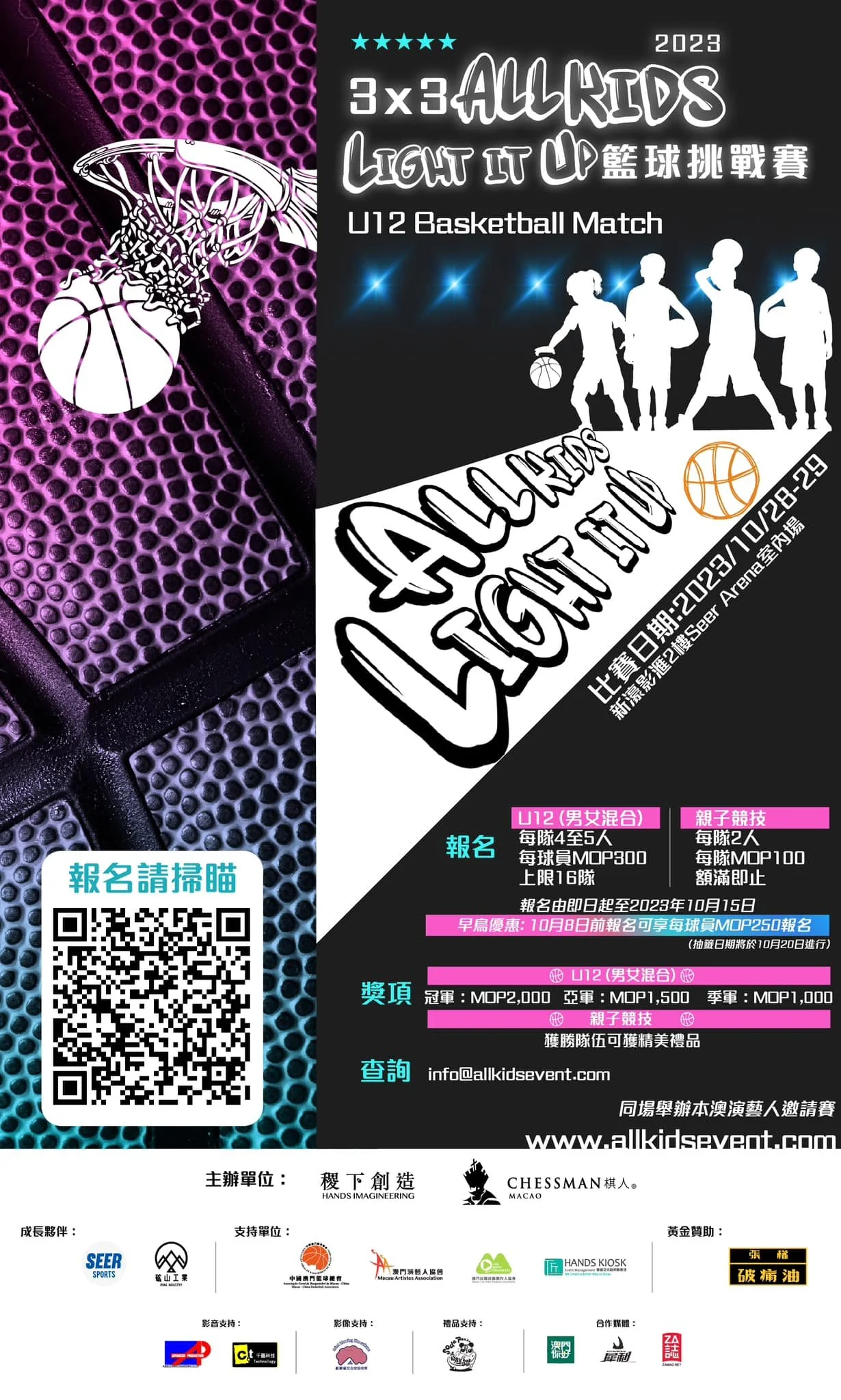 3x3 ALL KIDS Light It Up籃球挑戰賽