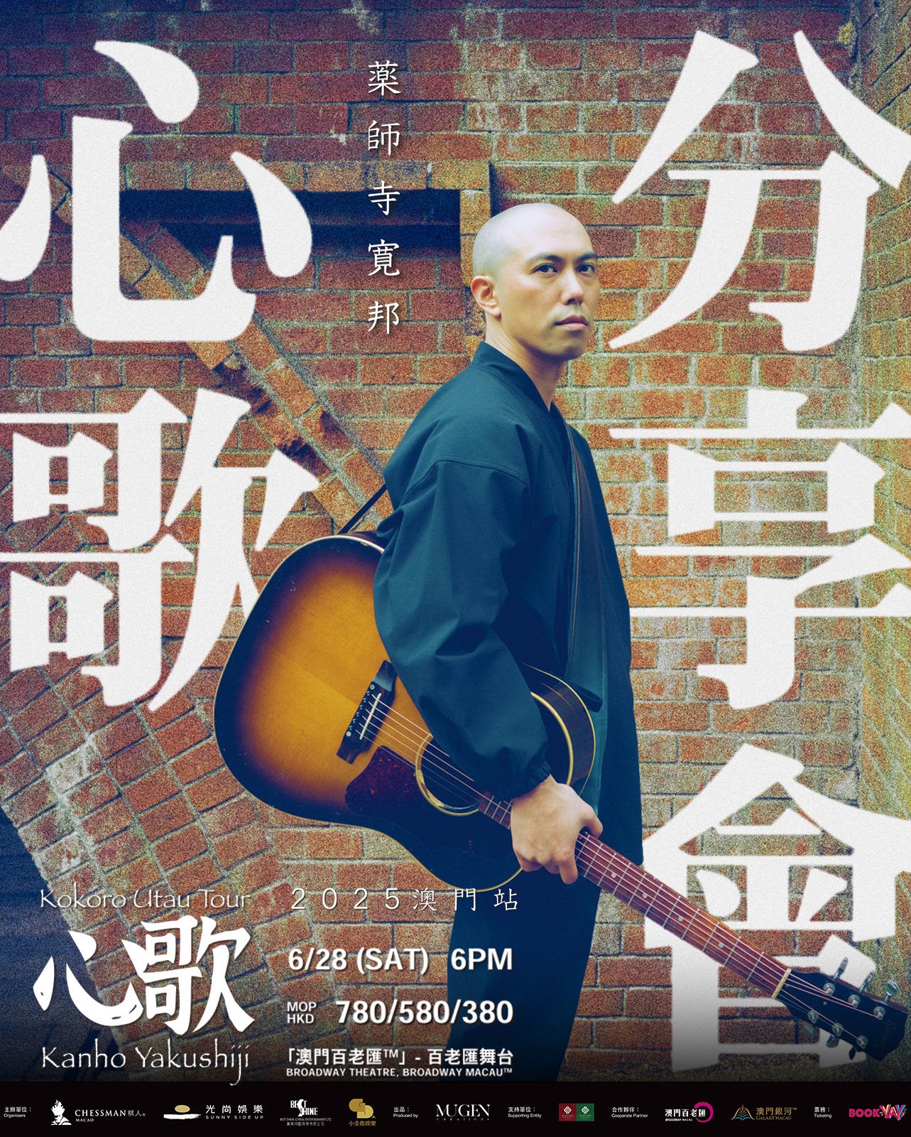 藥師寺寬邦「心歌」Kokoro Utau Tour 2025 - 澳門站 │ 特設場後分享會 門票現正公開發售