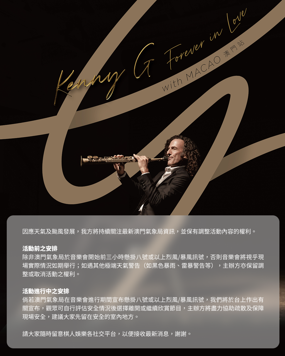 《Kenny G Forever in Love with Macao》有關7月19日之演出安排公告