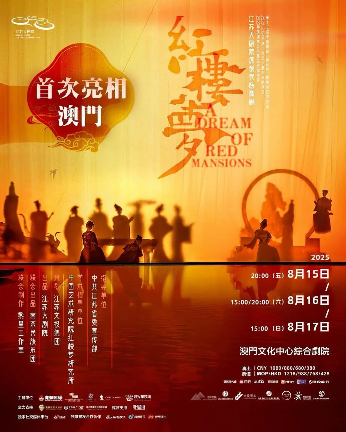 江蘇大劇院原創民族舞劇《紅樓夢》——澳門站本周精彩上演!