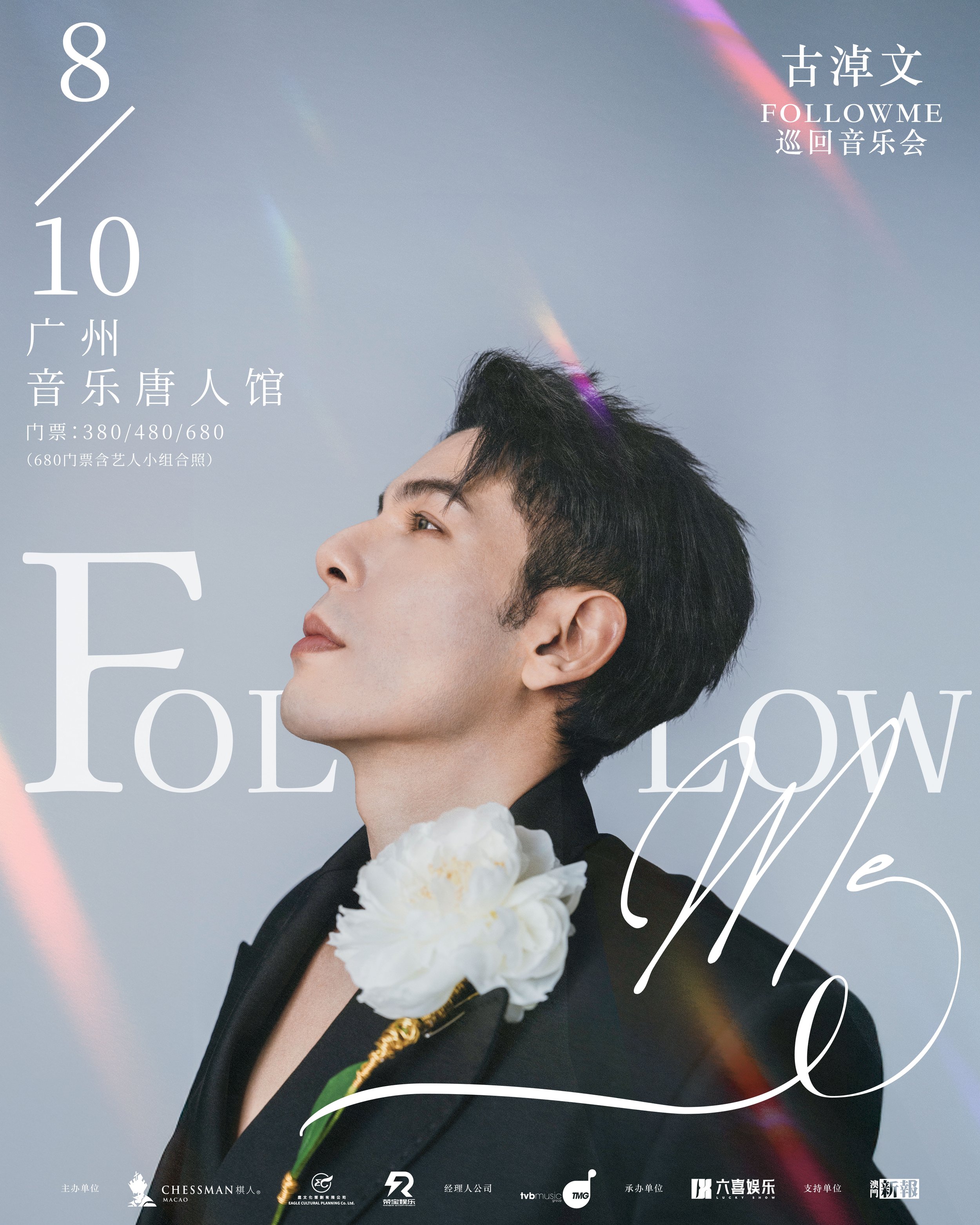 古淖文 Follow Me 巡迴音樂會 - 廣州站