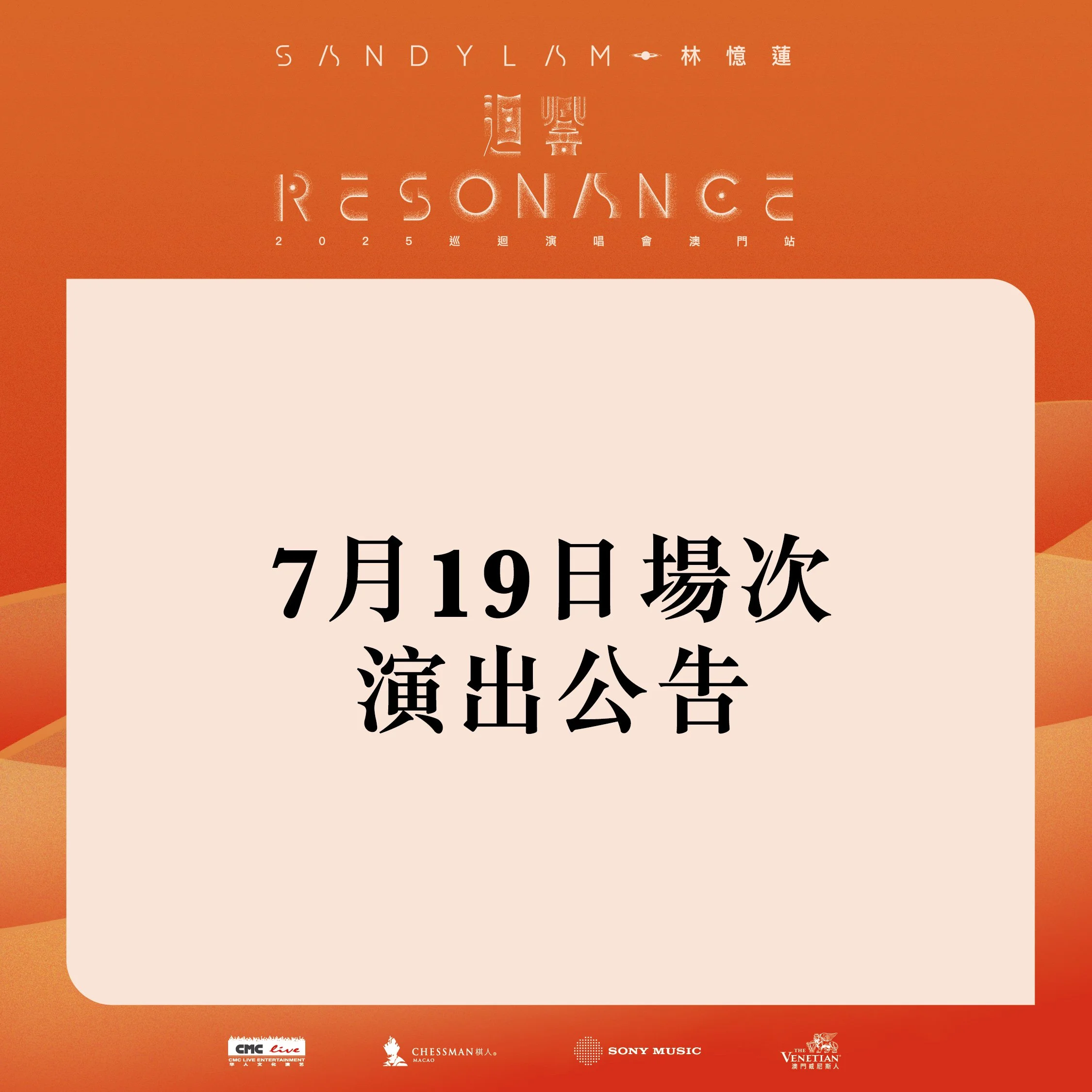 林憶蓮《迴響 Resonance》2025 巡迴演唱會 7月19日場次演出公告