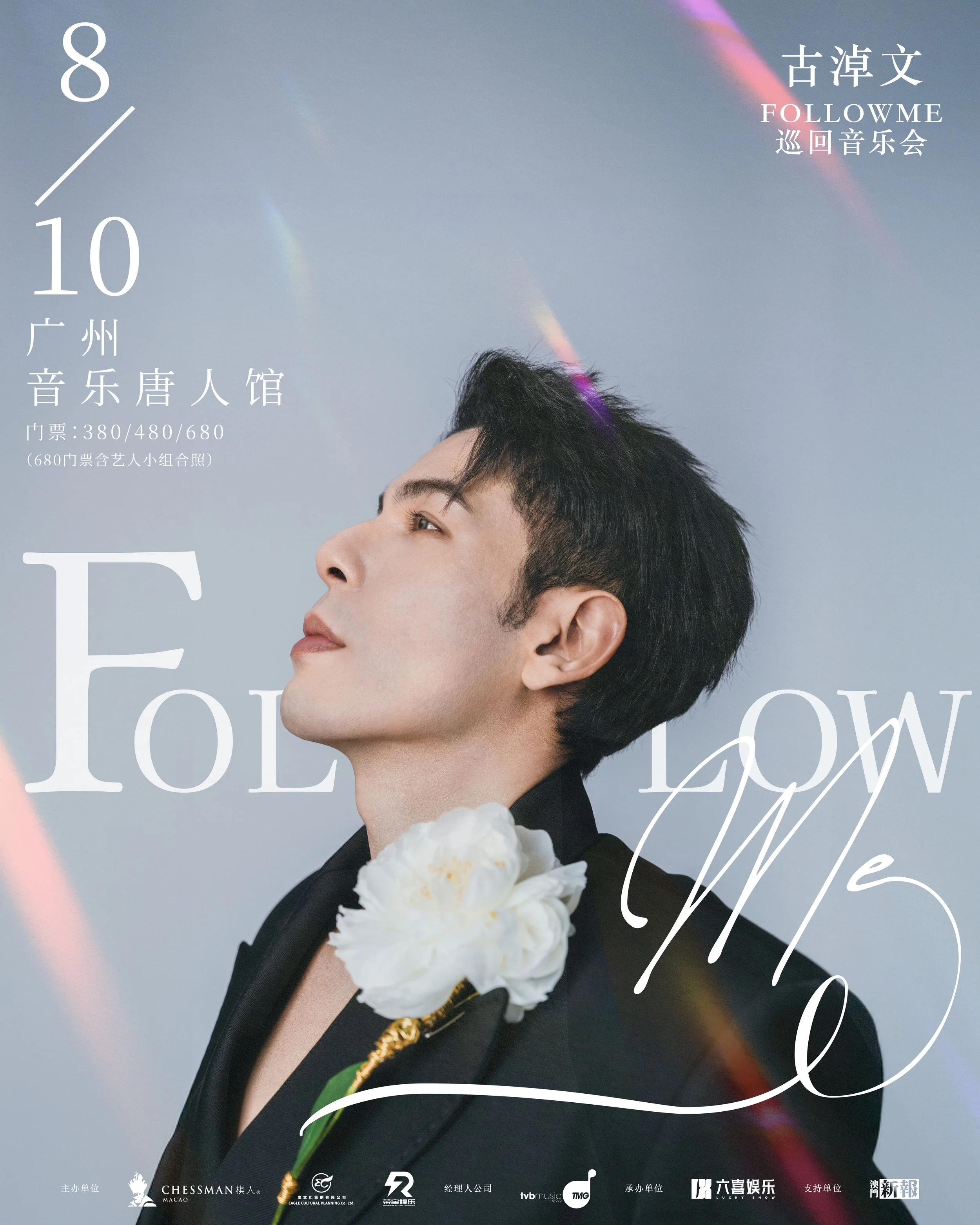 《古淖文Follow Me巡迴音樂會 - 廣州站》7月21日正式公開發售