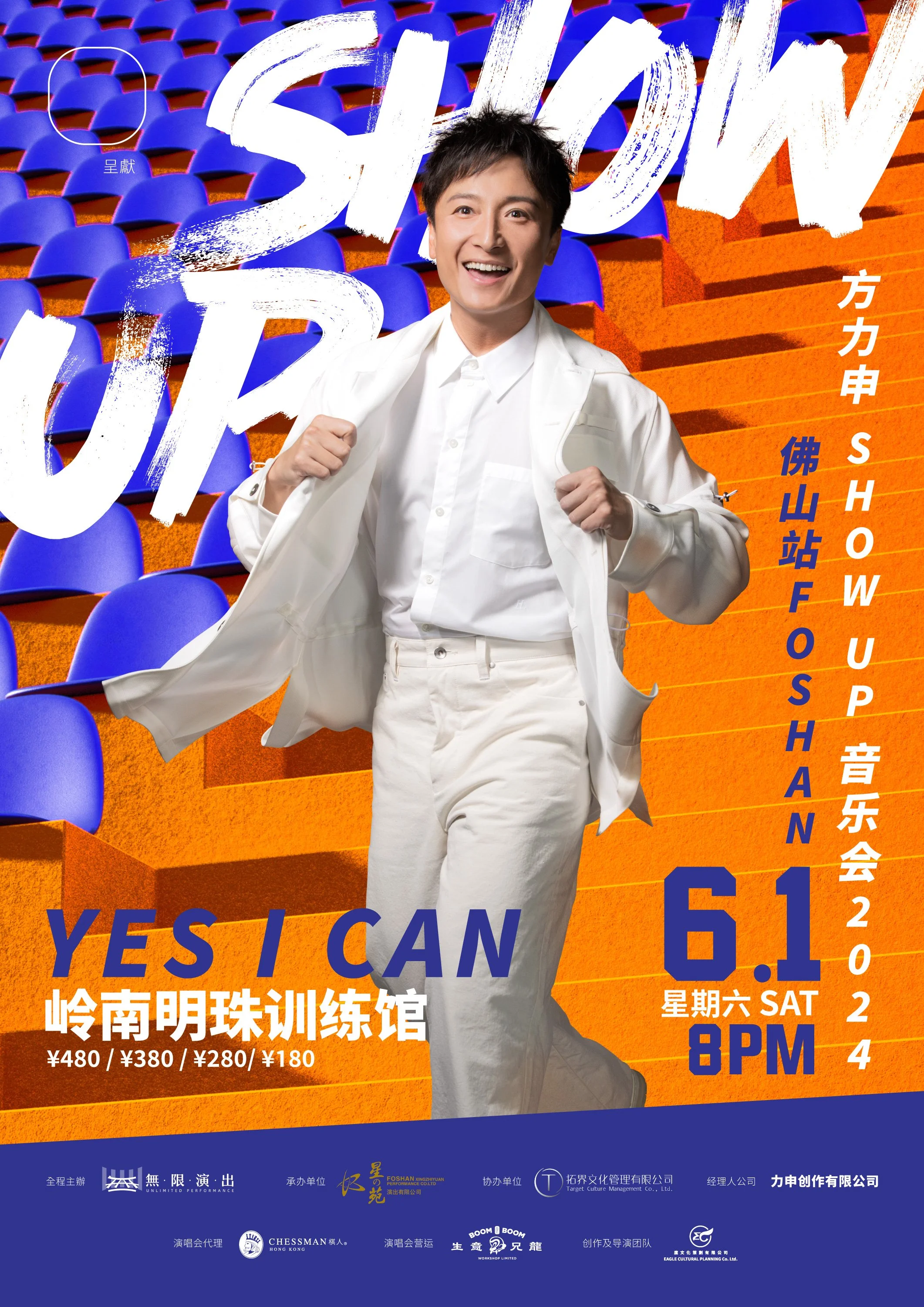 方力申 SHOW UP 演唱會2024佛山站
