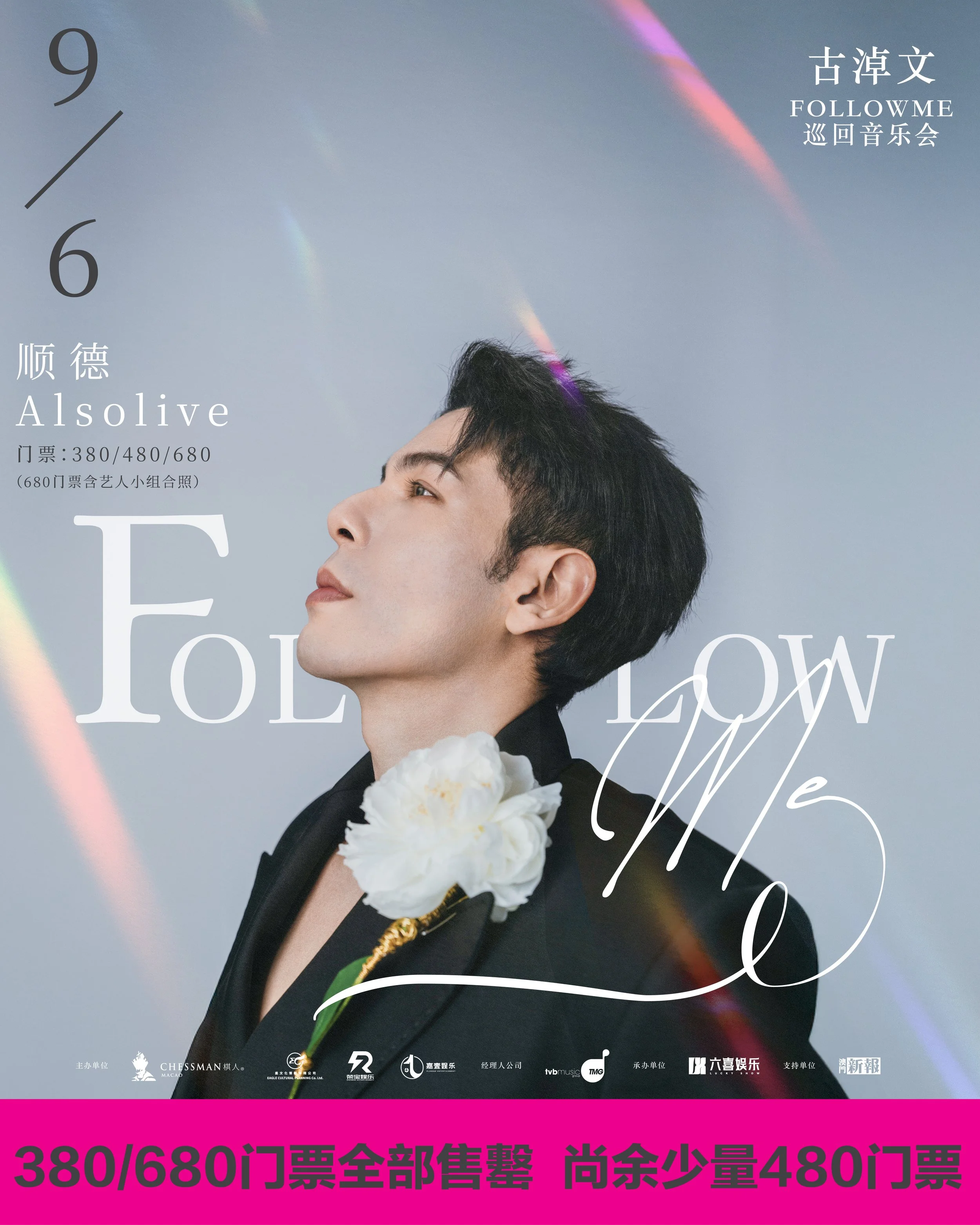 《古淖文Follow Me巡迴音樂會 - 順德站》9月6日開唱|即將售罄 尚餘極少量門票 把握最後機會