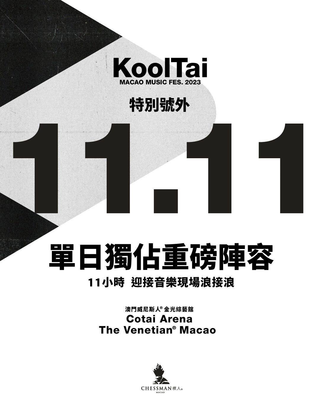𝐊𝐨𝐨𝐥𝐓𝐚𝐢 𝐌𝐀𝐂𝐀𝐎 𝐌𝐔𝐒𝐈𝐂 𝐅𝐄𝐒. 𝟐𝟎𝟐𝟑 演出內容變動——全陣容集結11/11上演最強馬拉松式音樂會