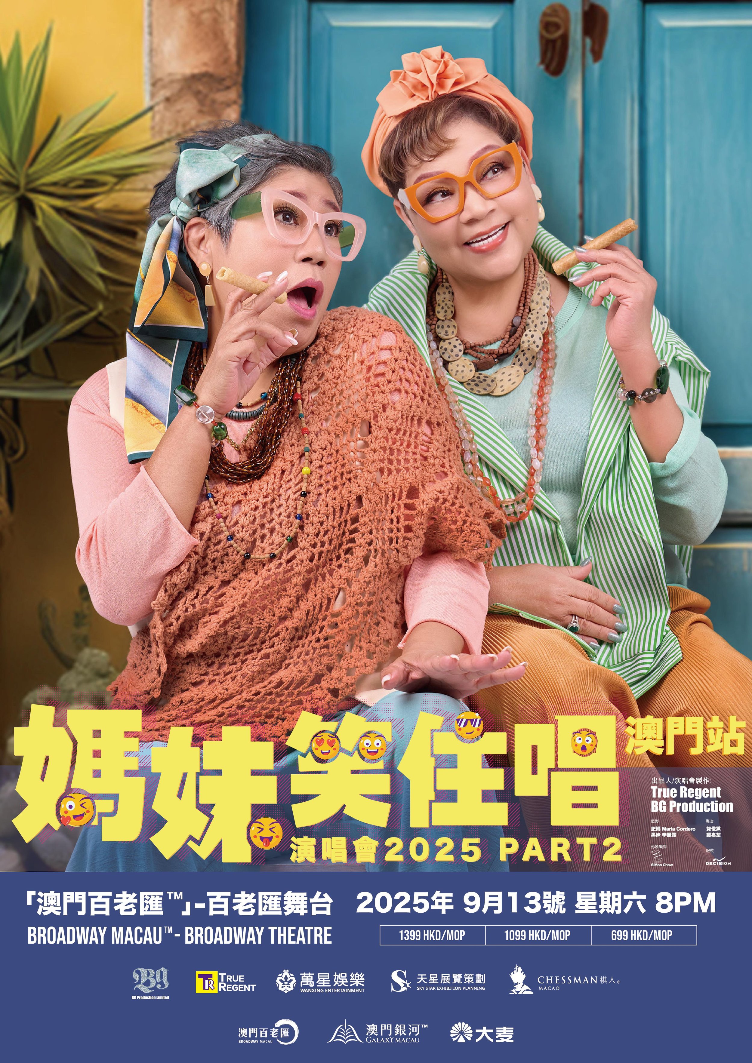 媽妹笑住唱演唱會2025 PART 2 - 澳門站