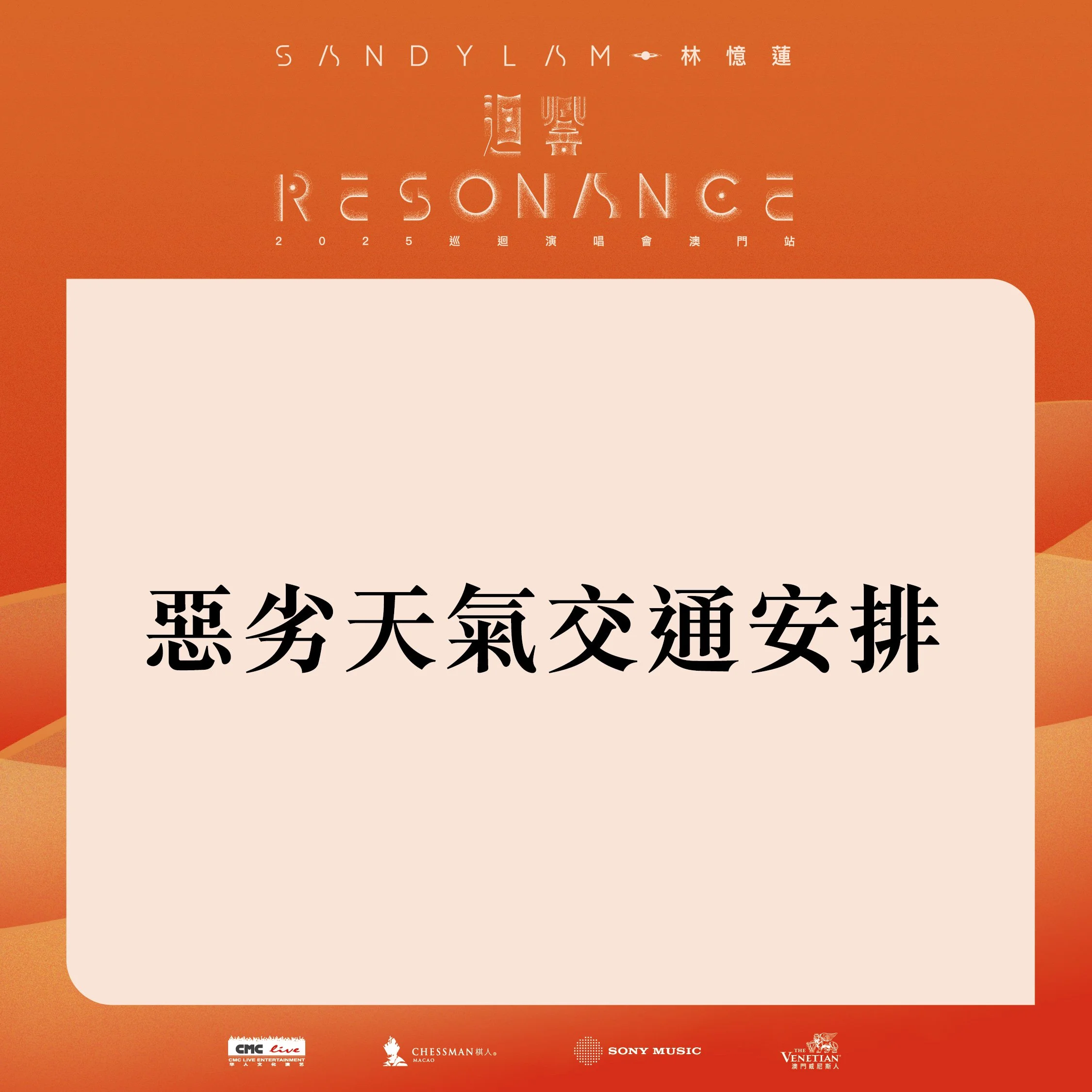 林憶蓮《迴響 Resonance》2025 巡迴演唱會 澳門站最新惡劣天氣交通安排