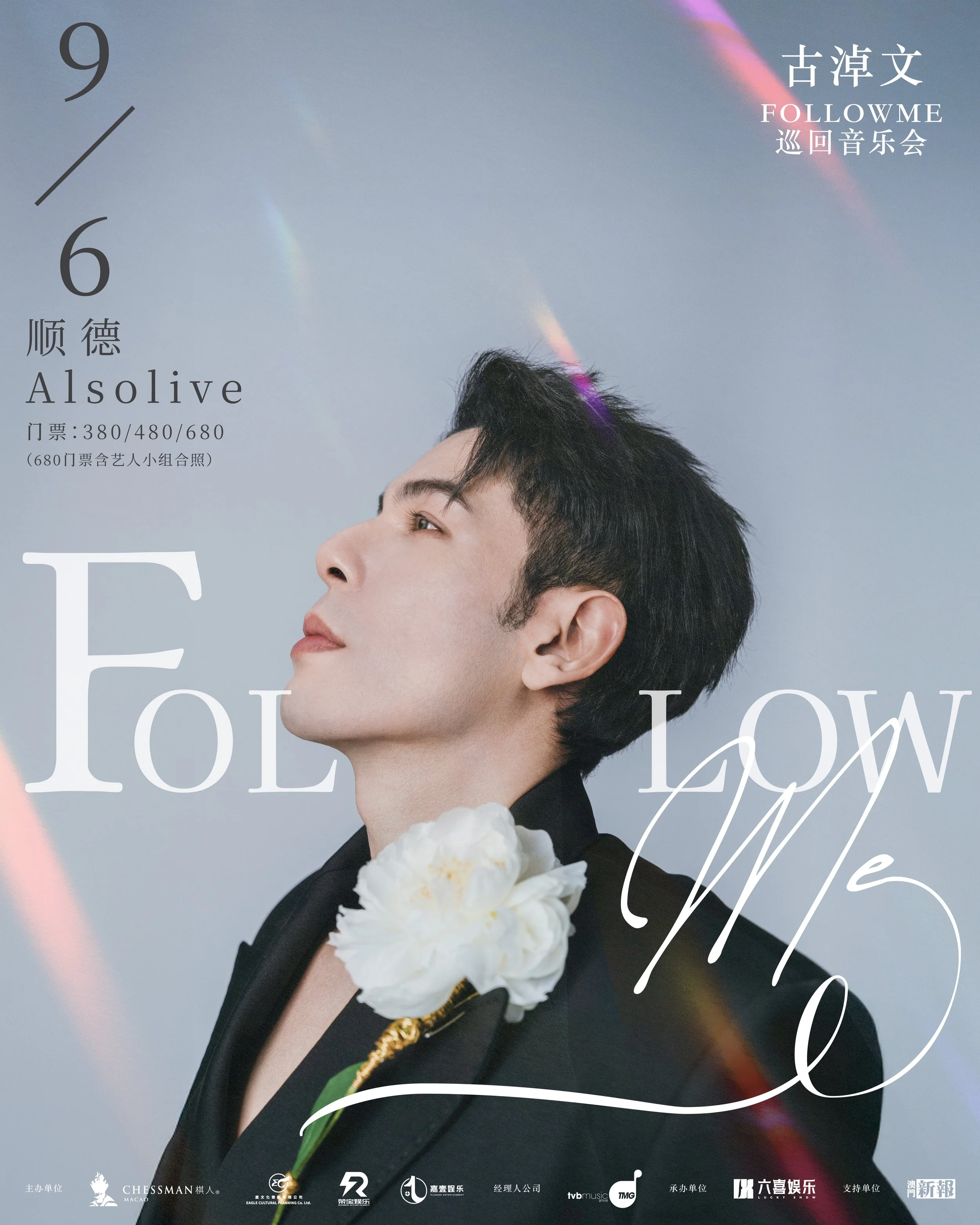 《古淖文Follow Me巡迴音樂會 - 順德站》9月6日開唱