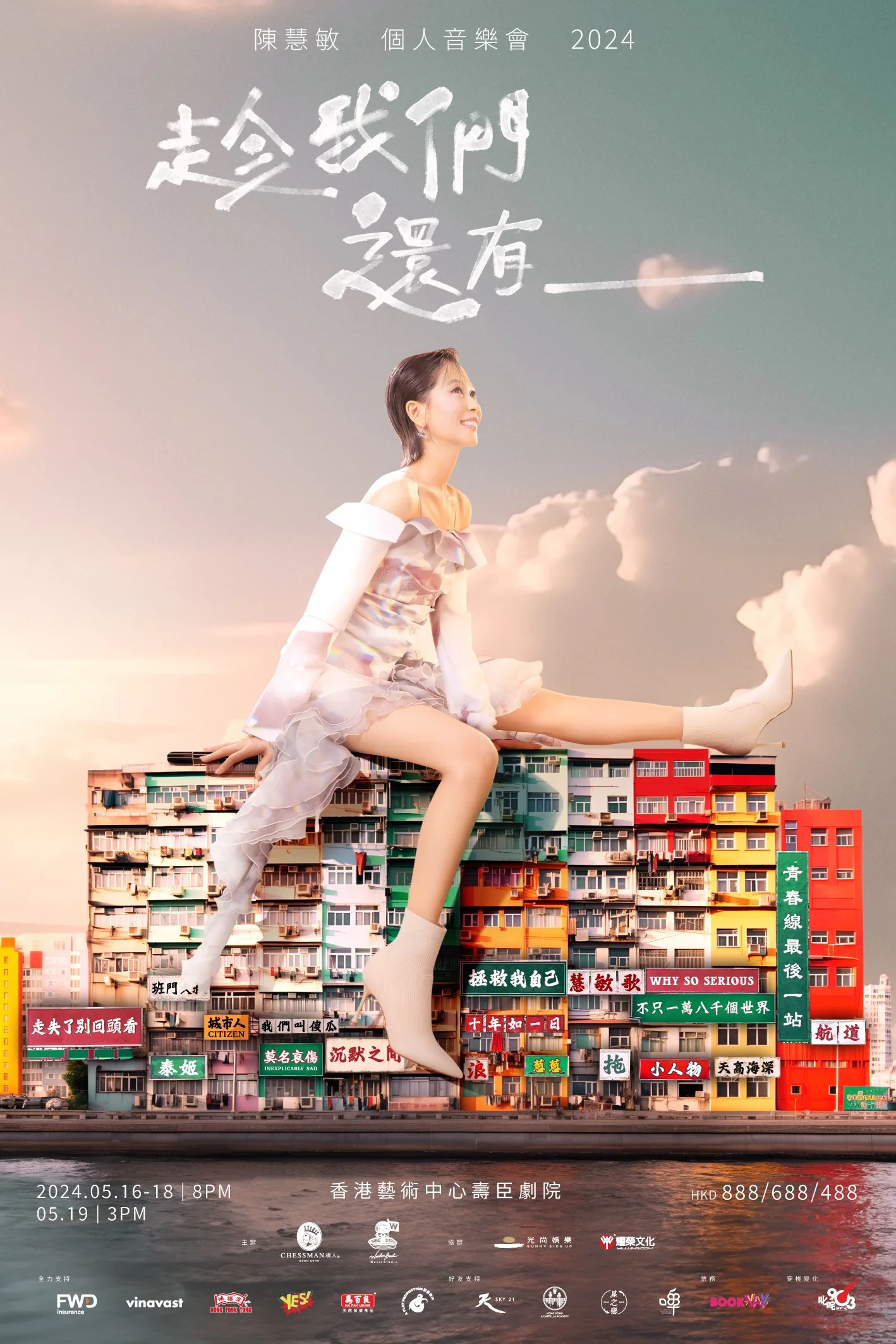 陳慧敏個人音樂會2024《趁我們還有___》