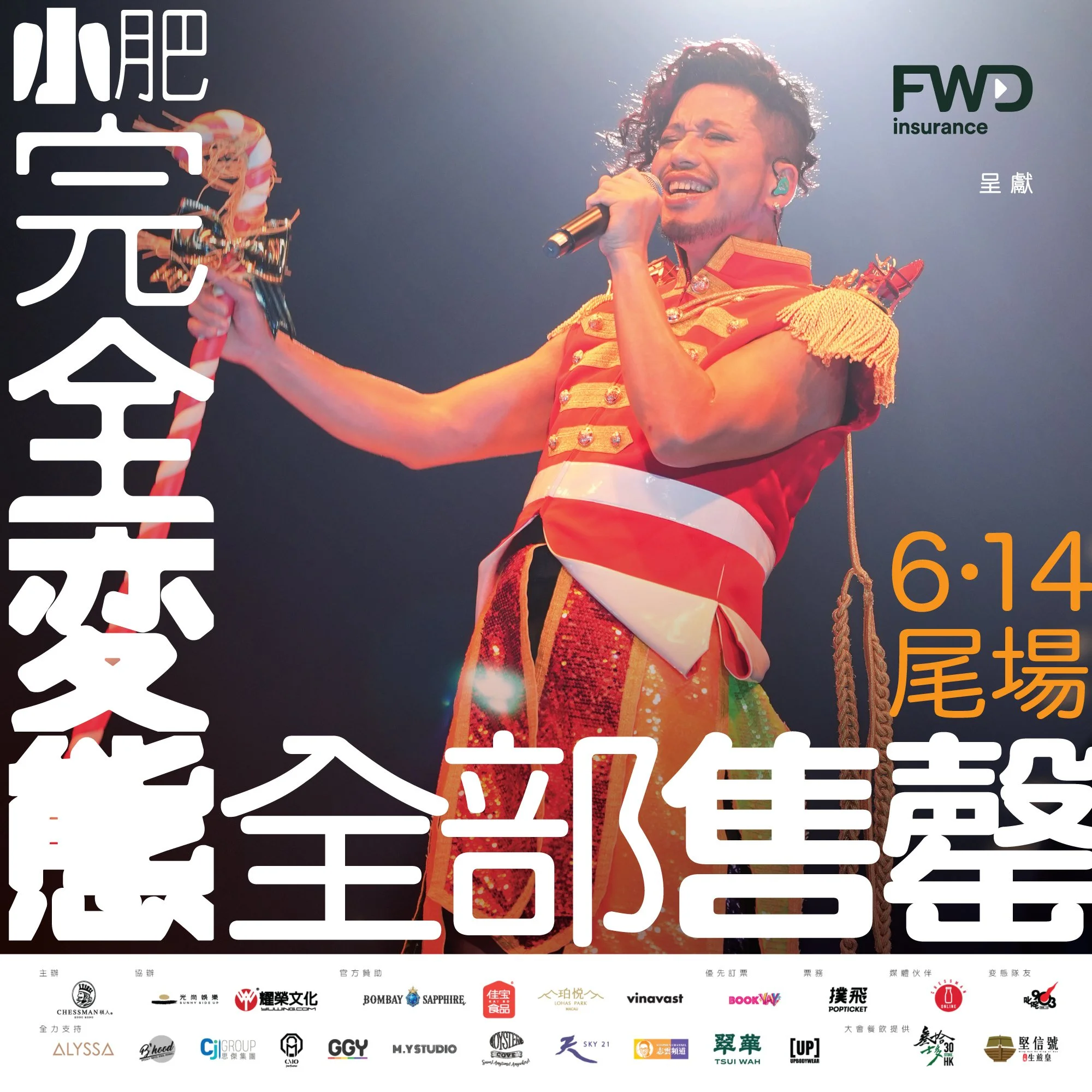 感謝大家!《FWD 富衛保險呈獻:小肥「完全變態」演唱會》尾場已經全部售罄!