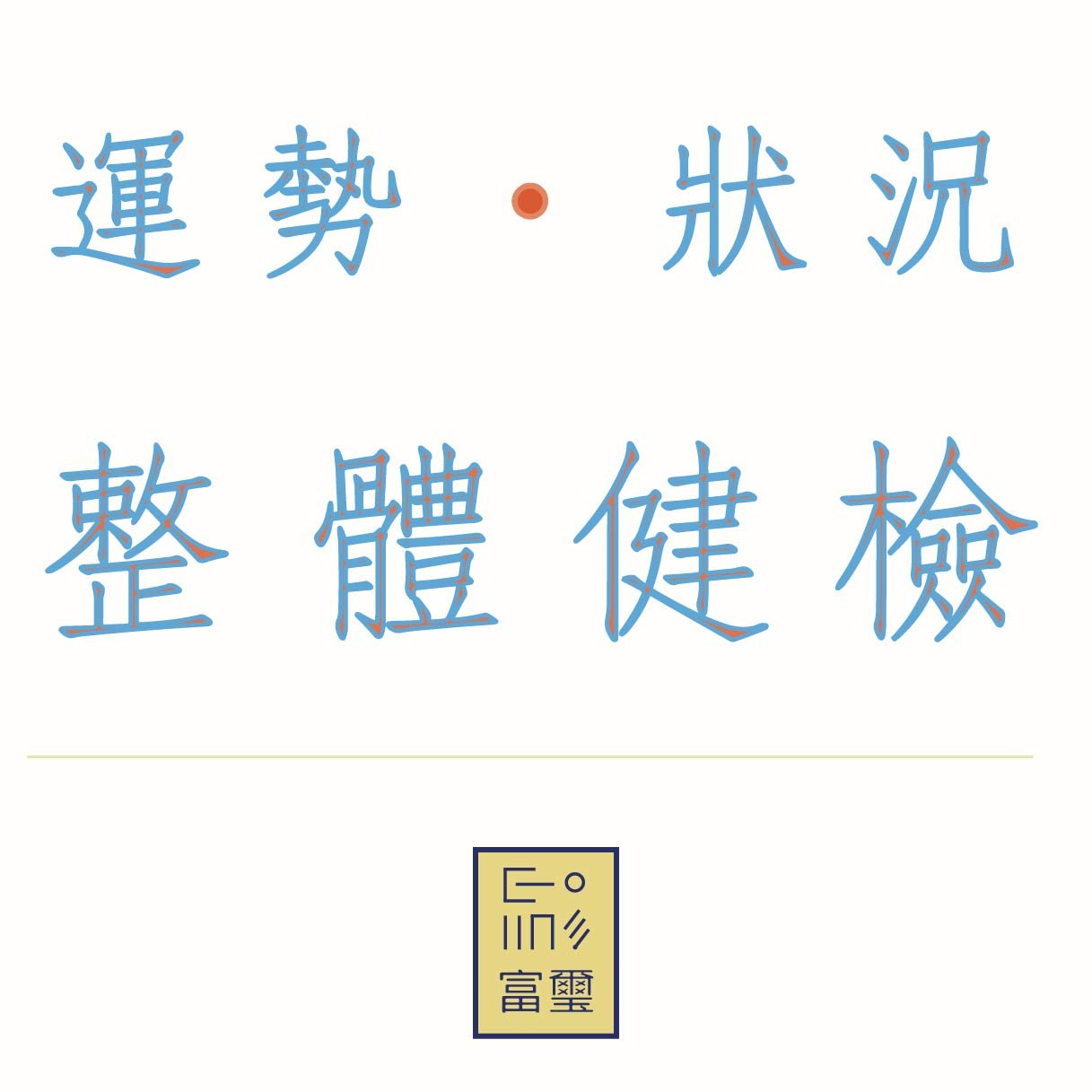 富璽蝦皮運勢狀況-01.jpg