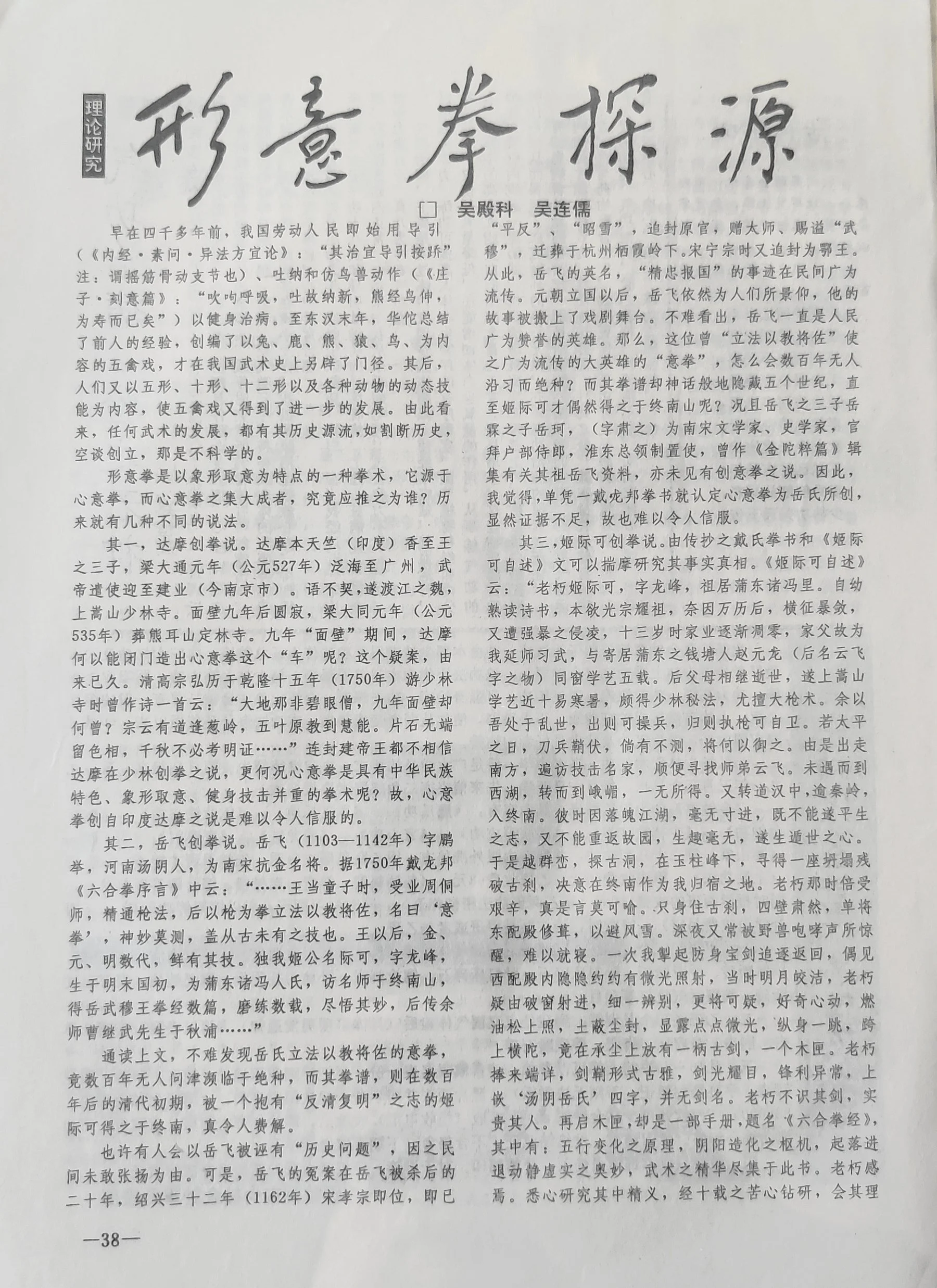 Opening page of “Investigating the Origins of Xingyi Quan” by Wu Dianke and Wu Lianru