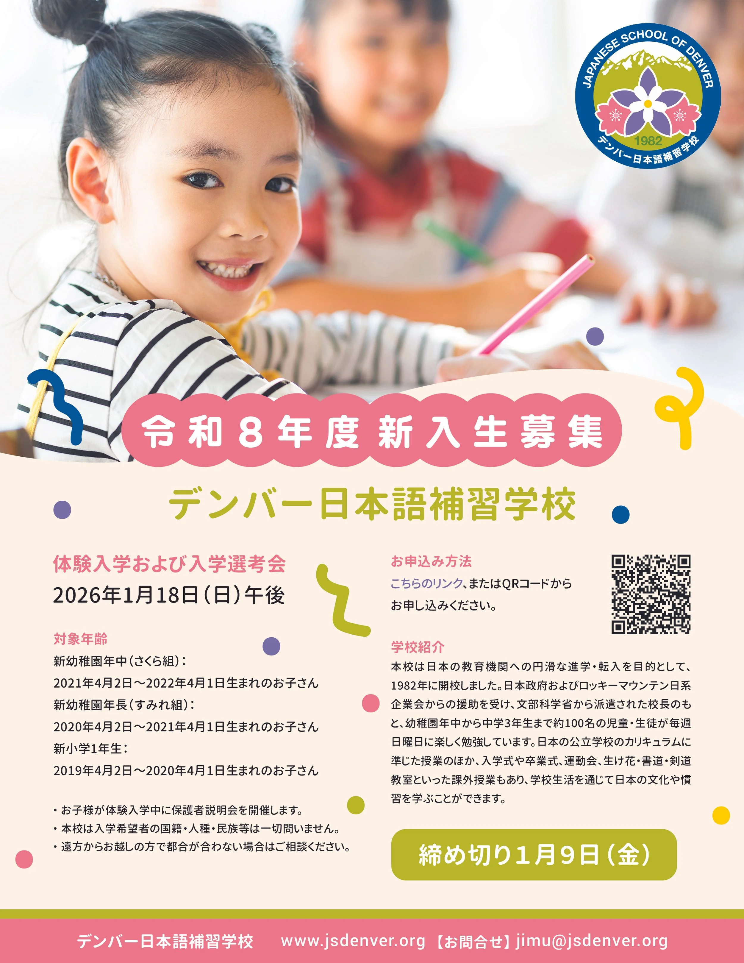 令和8年度新入生募集！ (2026年）