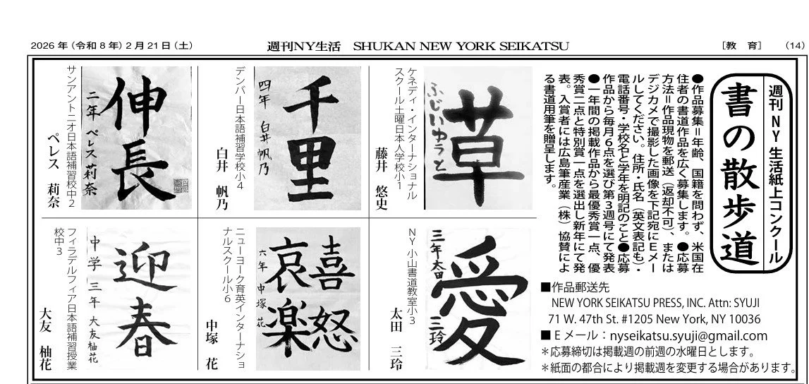 当校の生徒の書道作品が週刊NY生活に掲載されました！