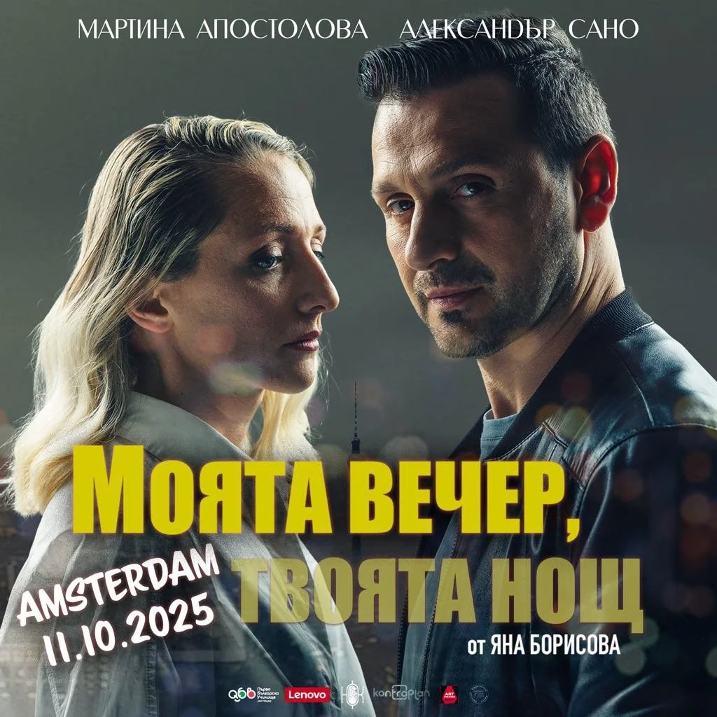Амстердам: „Моята вечер, твоята нощ“