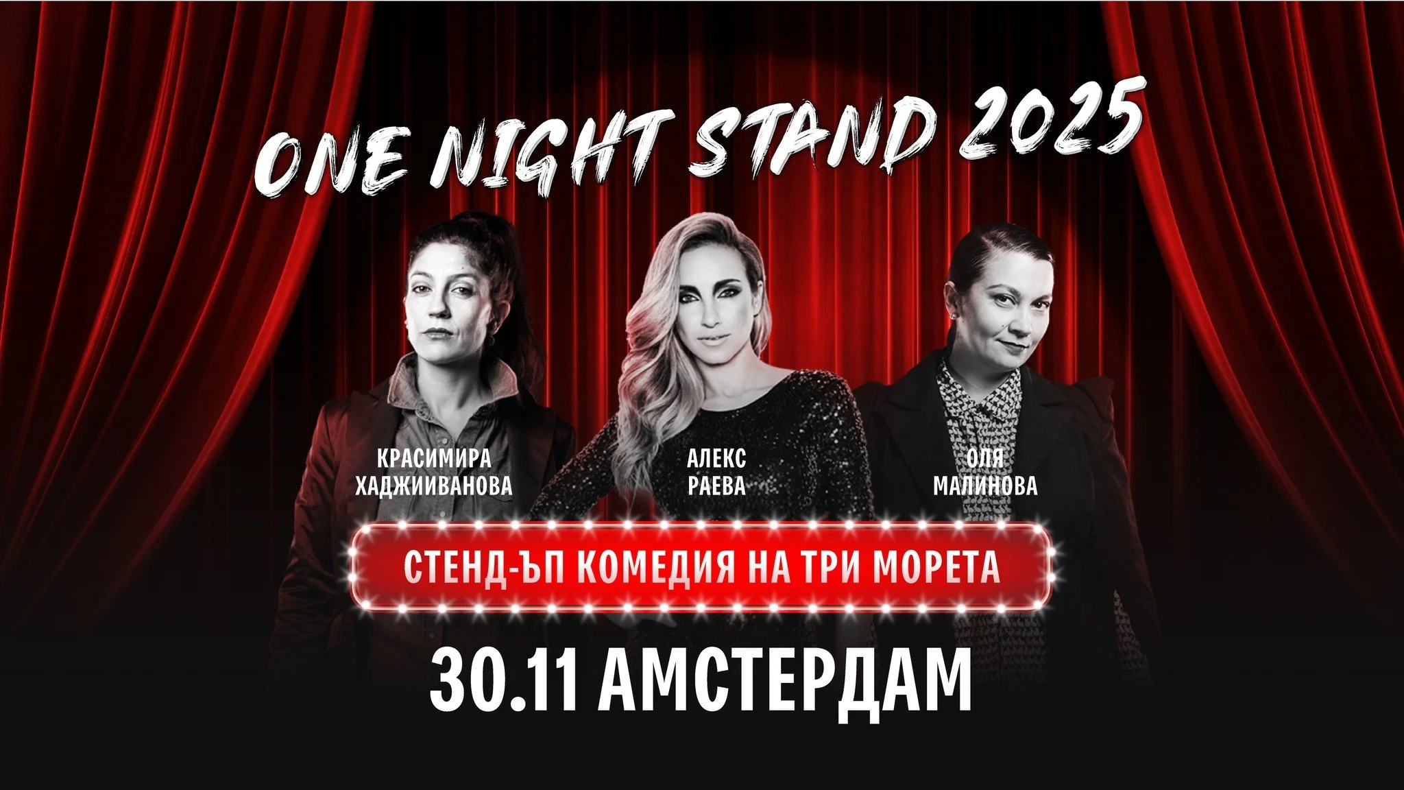 Амстердам: One Night Stand: стенд-ъп комедия