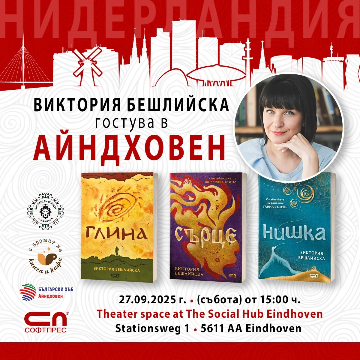Айндховен: среща с Виктория Бешлийска