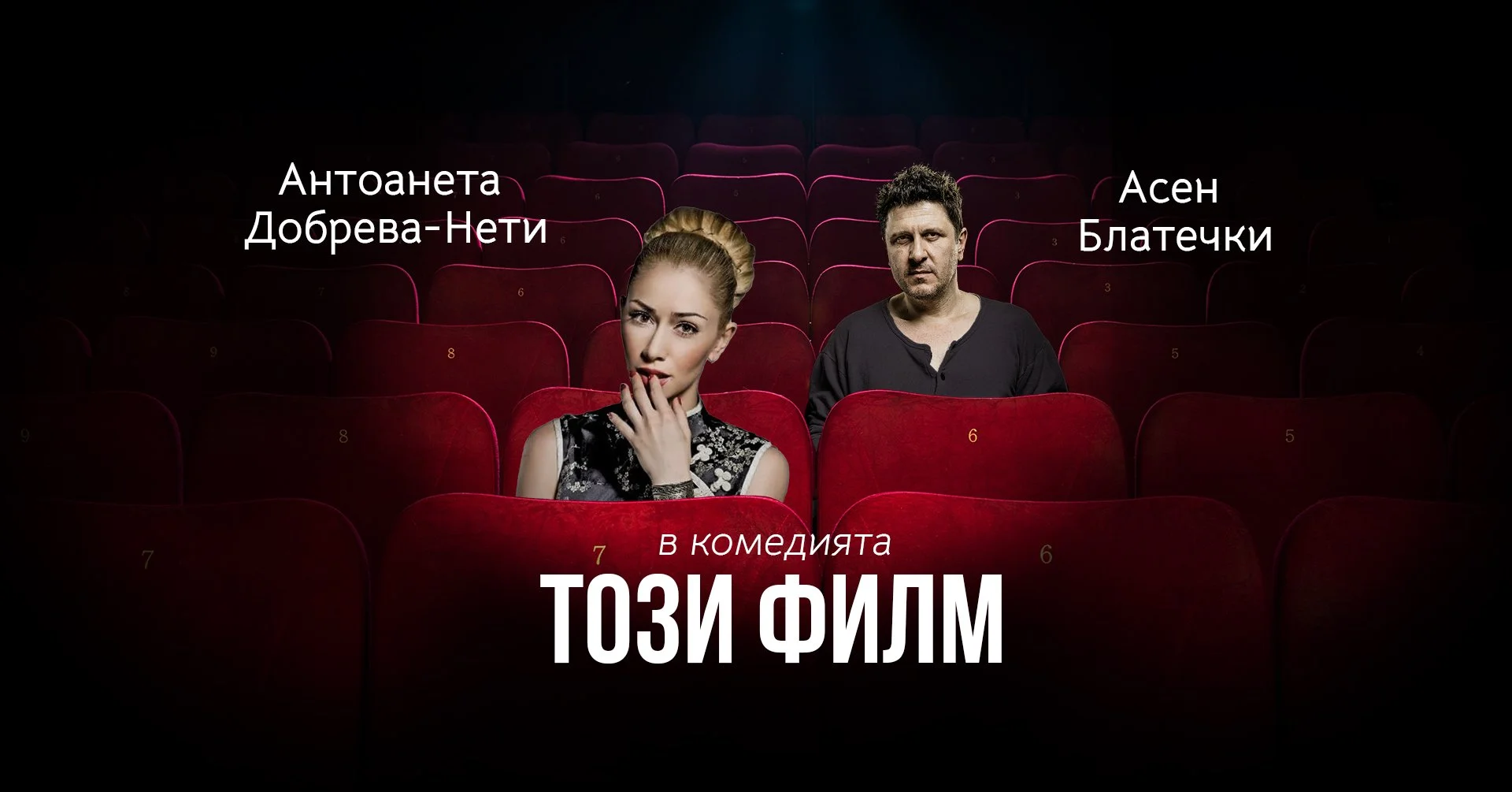 Антверпен: "Този Филм" с Асен Блатечки и Антоанета Добрева - Нети!