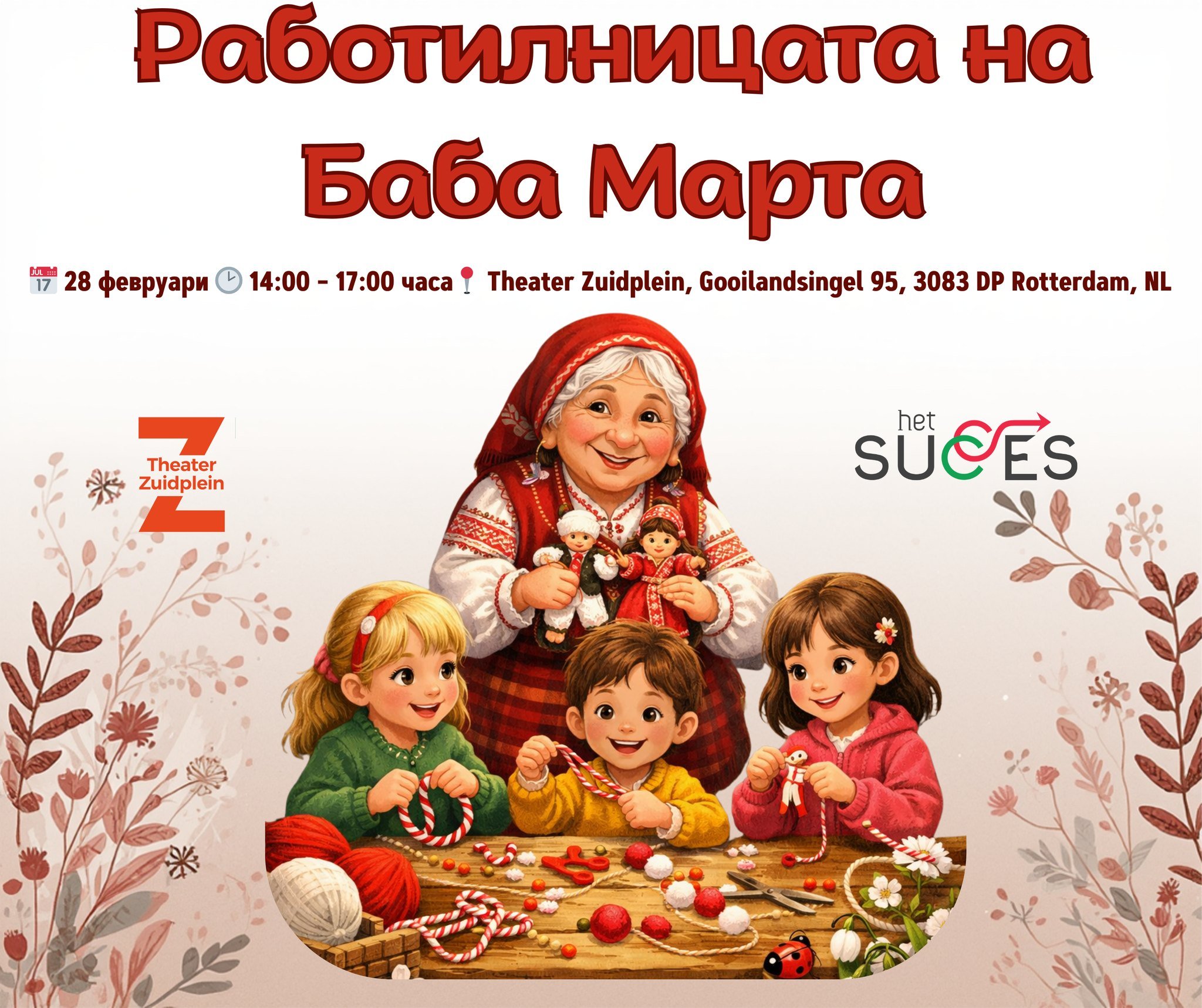 Ротердам: Работилницата на Баба Марта