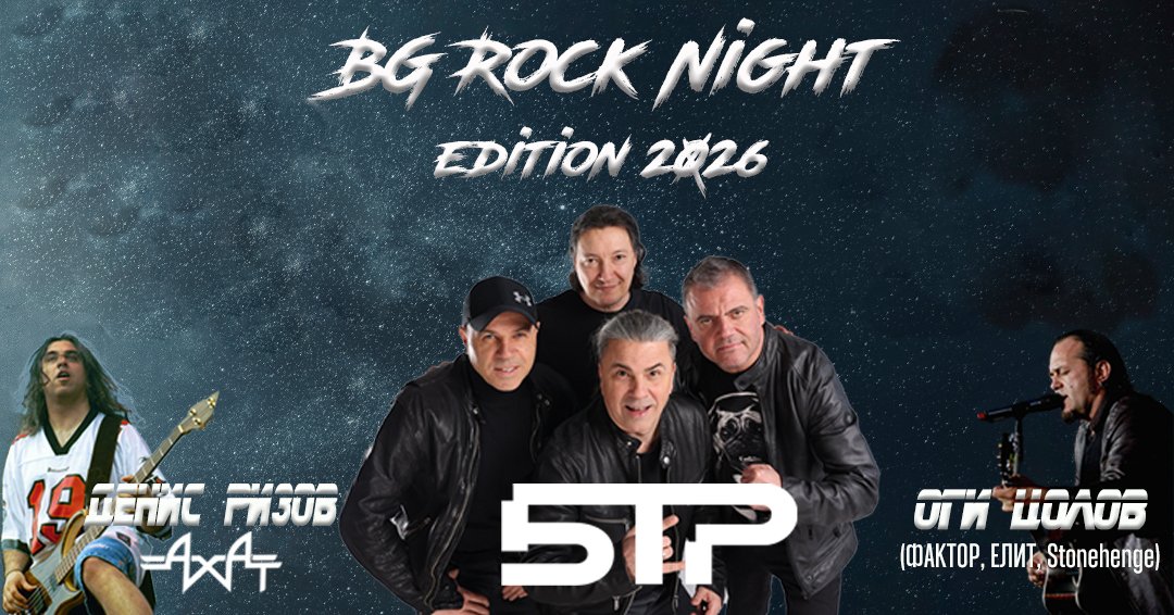 Амстердам: BG Rock Night