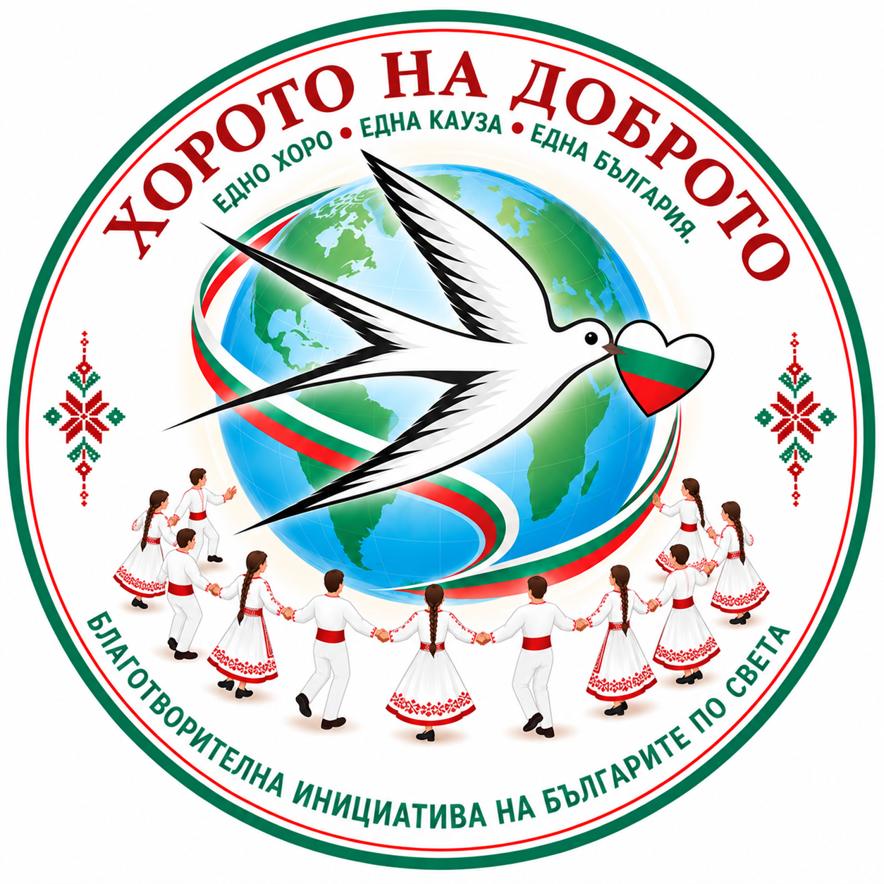 Покана: “Хорото на доброто” 