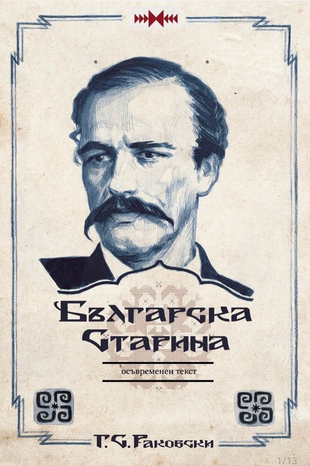 Айндховен: Представяне на книгата „Българска старина“ от Г. С. Раковски