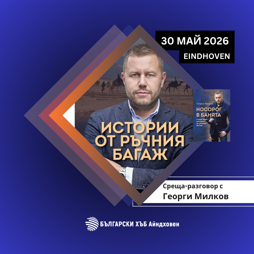 Айндховен: Среща-разговор с Георги Милков