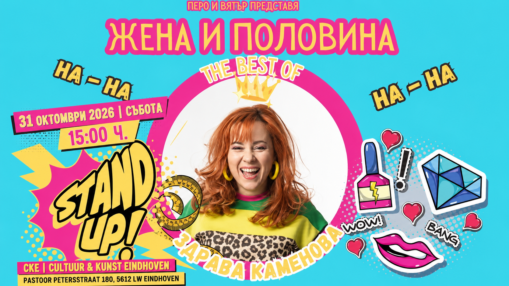 Айндховен: Здрава Каменова в "Жена и Половина"