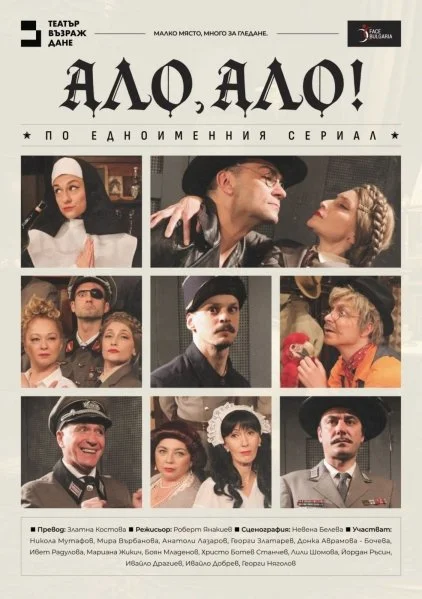 Амстердам: "Ало, ало"