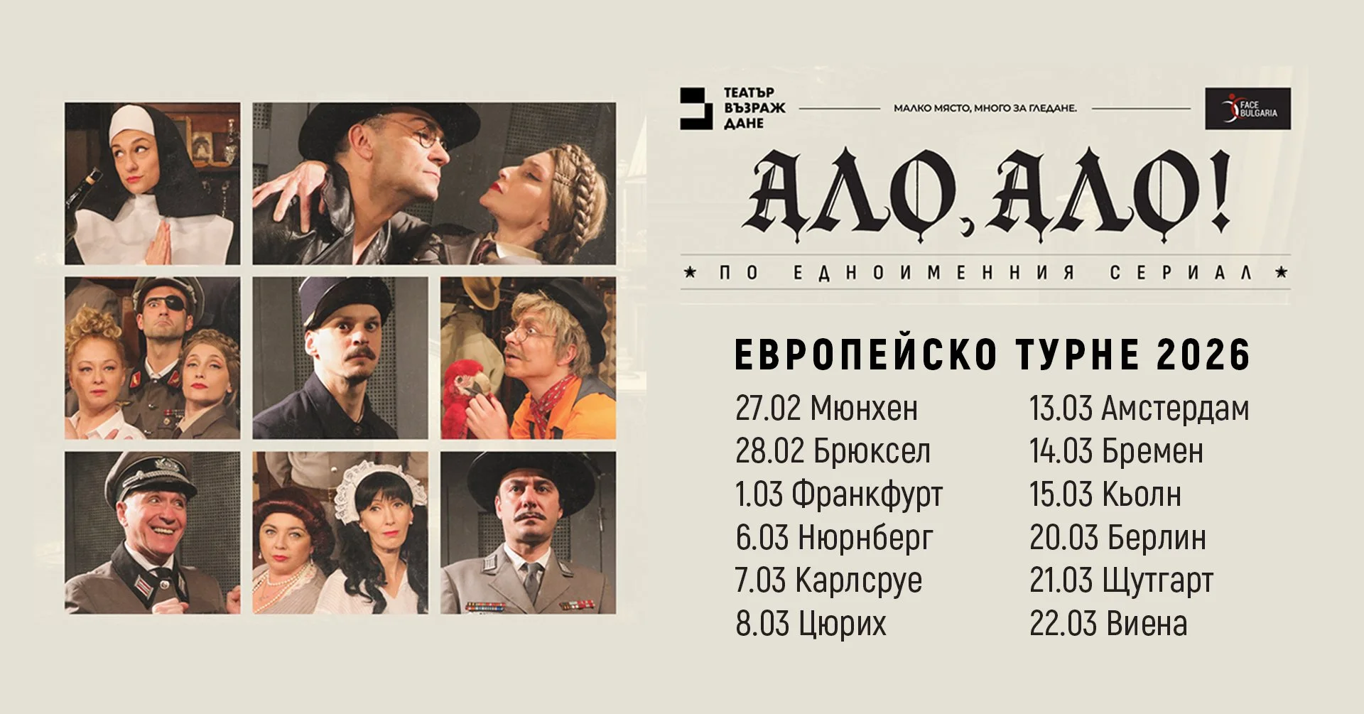 Брюксел: Пиесата "Ало, Ало" на театър "Възраждане: