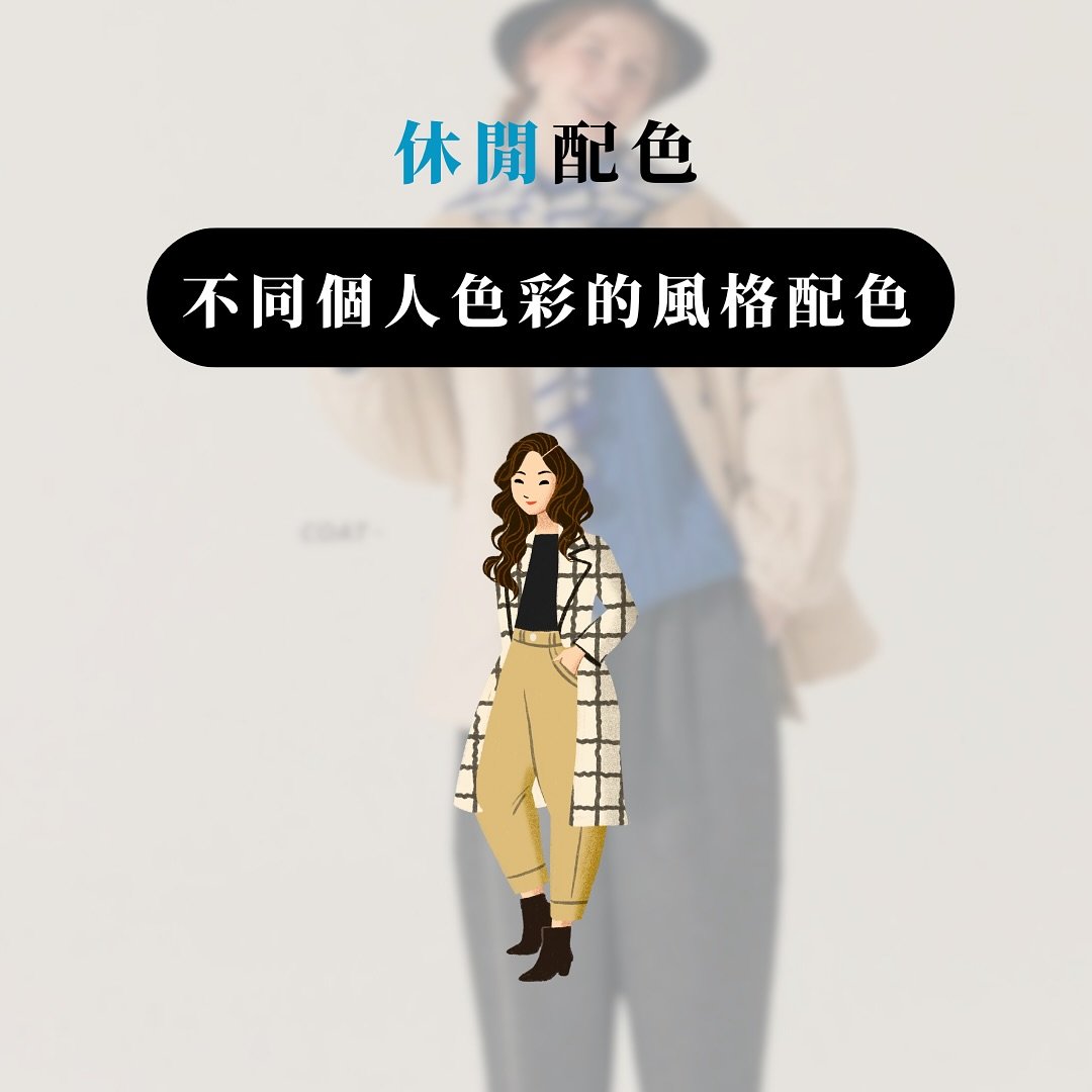 \ 不同個人色彩結果的休閒風格配色🩵 /

什麼是休閒配色，那就一定要展現活潑動感的感覺。
所以想到休閒顏色時，經常會用到「藍色、綠色、黃色、鮮橙色」
這些都是表達代表活力的顏色❤️&zwj;🔥
或者也可以運用強烈配色 同樣可以表達到😳✨

以下是不同個人色彩屬性，適合的休閒風格配色靈感（只供參考，請記住穿搭是自由的，沒有一定的答案）

🌸 春季 活潑亮麗的高彩度色調，例如寶藍、珊瑚紅，搭配輕柔的奶白，讓你散發青春活力感！
🌊 夏季色彩 柔和的淺藍、米白、淺灰，營造出優雅又自然的氛圍，