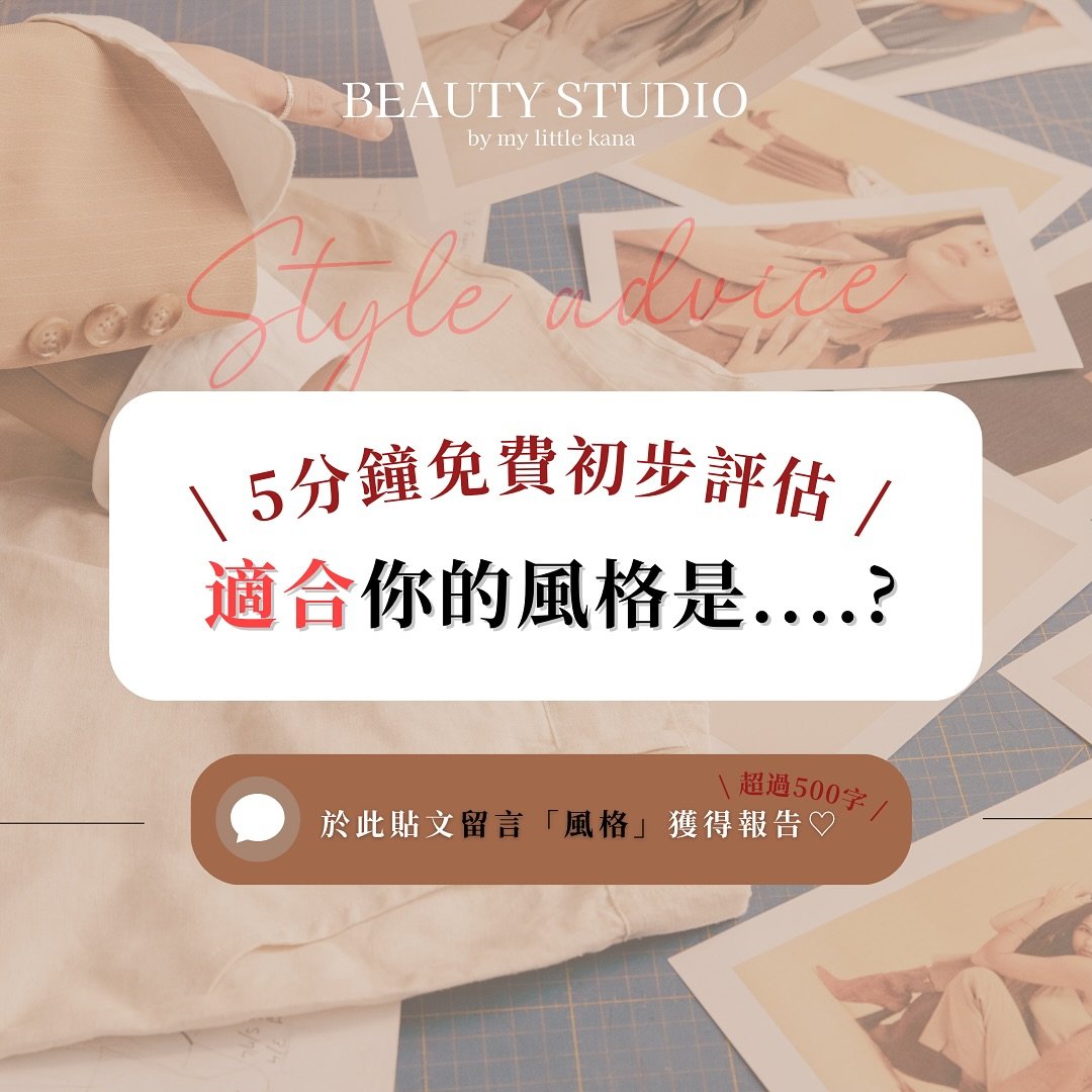 \ 5分鐘初步風格評估👗✨ /

我想很多人都想知道自己適合怎樣的風格
也知道並不是每個人暫時有預算可以來做諮詢～
因此這次讓大家免費體驗🪄︎︎◝✩

以後當我分享風格分類的貼文
大家就可以更易拿捏適合自己的風格單品
這樣就更有參考價值喔！✨

【報告有什麼內容】
&middot;適合你的4大元素方向🧭（顏色、圖紋、素材、剪裁）
&middot;你的個性、價值觀
&middot;如何為你的形象做規劃？

【如何取得報告？】
❶先看貼文問題，並把每題答案抄下
❷看看你的答案當中，A-D那個選