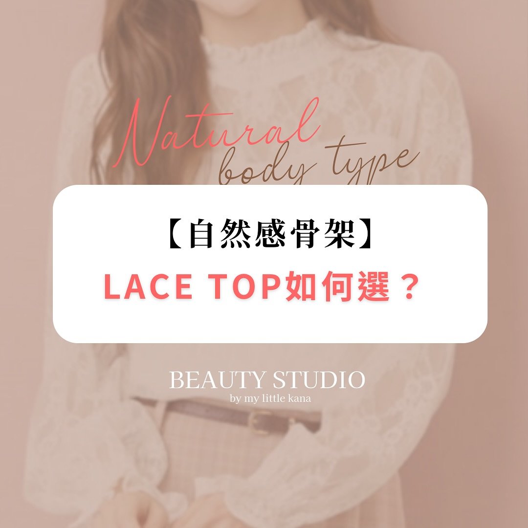 如何選擇自然感骨架 LACE TOP？🌿✨

之前做直播時候，有妹子跟我說自然型是不是不可以穿LACE？當然不是啦！😆✨
只要好好拿捏「自然型」的尺寸及素材，就能輕鬆找到完美的 LACE TOP！💖

🔑 選擇要點：
1. 衣長要夠長：建議約 40 cm，這樣能夠更好地修飾身形。
2. 彈性素材：選擇有彈性的面料，不易讓身型暴露。
3. 領口設計：避免領口太貼頸。
4. 寬鬆尺寸/Oversized：選擇寬鬆的設計，輕鬆隨性適合骨感強烈的身型。

只要掌握這些小技巧，你也能輕鬆駕馭自然感