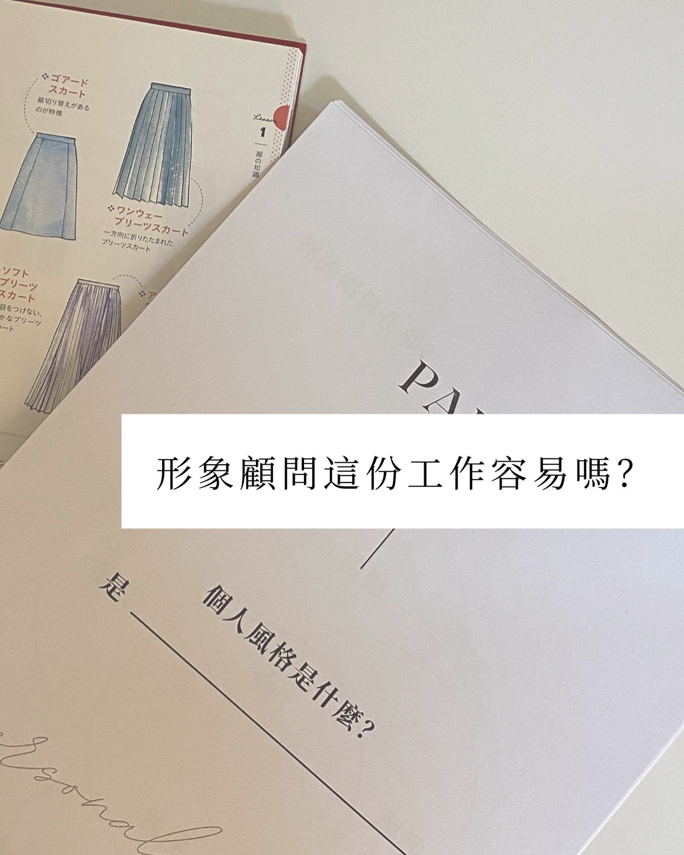 「形象顧問這份工作容易嗎🙂&zwj;↕️？」

如果單是說個人色彩，因為已經有一套很有系統的方法，所以可以很快幫客人分析，什至可以即時給予客人建議。

但是「風格諮詢」的工作量是個人色彩的3-5倍。
這也是為什麼每月預約是有限額，而且雖然提前先預約。

因為「風格」不只涉及顏色，它涉及配色、而材質也會影響顏色展現的效果、版型設計也會影響，它是比起顏色，更需要「立體」展現的東西，涉及你的外在和內在。

同樣是春季型的人們，當中也有可以是可愛型臉型，或者是女性化柔美臉型的；同一樣可愛型臉型的人，有