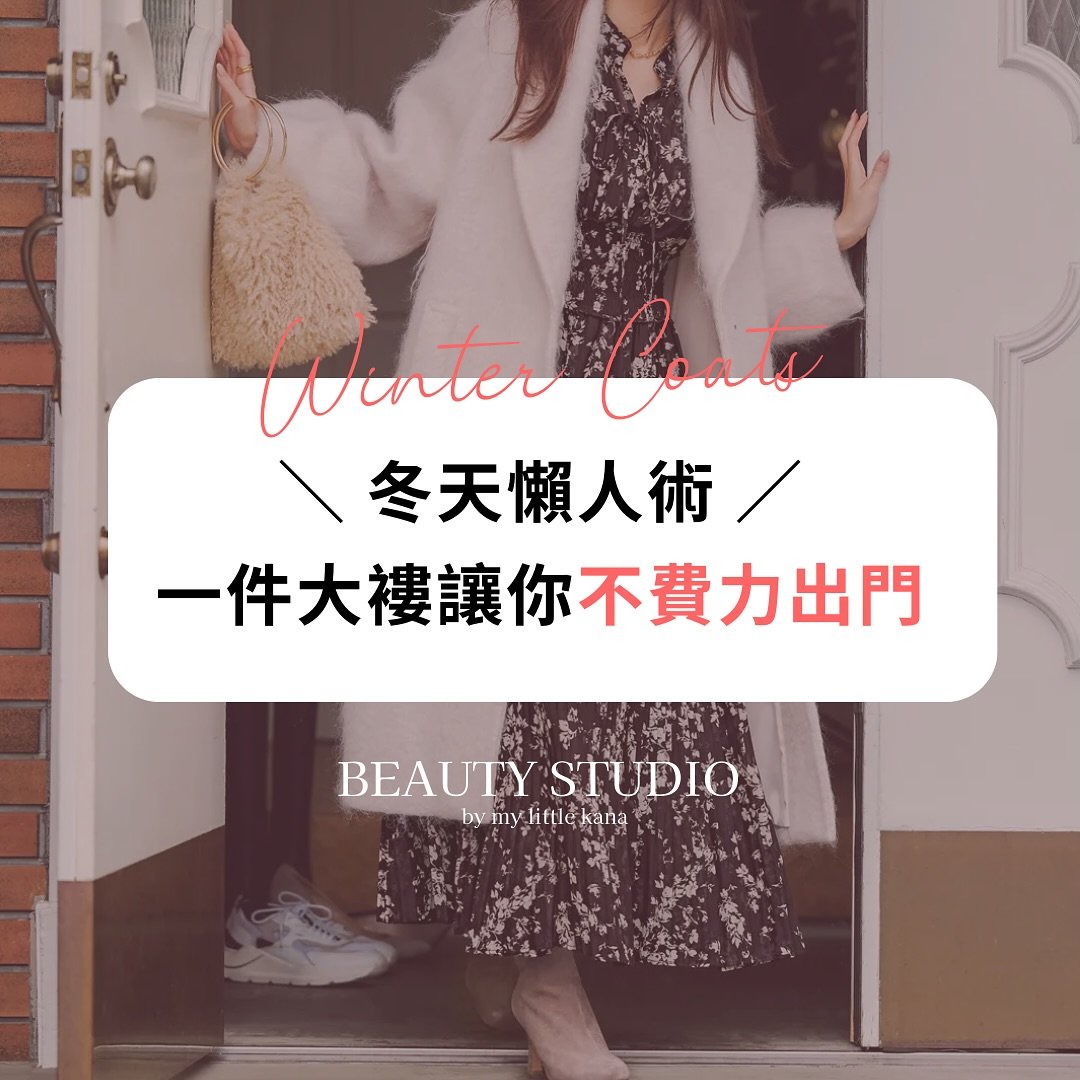🧥❄️ ＼ 冬天大褸懶人術 ＼ ❄️🧥

冬天到了，寒冷的天氣早上都想睡得久一點😴 如果早上想把握時間打扮出門，但又想同時讓自己快速打造時尚感穿搭 最簡單的方法就是⋯讓一件大褸成為你的最佳搭配利器！✨

✨ 單色連身裙 x 格仔圖紋大衣 簡單利落的單色連身裙搭配上時尚的格仔圖紋大衣，瞬間營造出俐落又時尚的冬日造型。
✨ 深色碎花連身裙 x 淺色大衣 深色碎花連身裙搭配淺色大衣，營造出甜美又具有層次感的冬季穿搭，讓你在人群中脫穎而出。
✨ 深色上下身 x 花呢絨大衣 深色上下身搭配花呢絨大衣