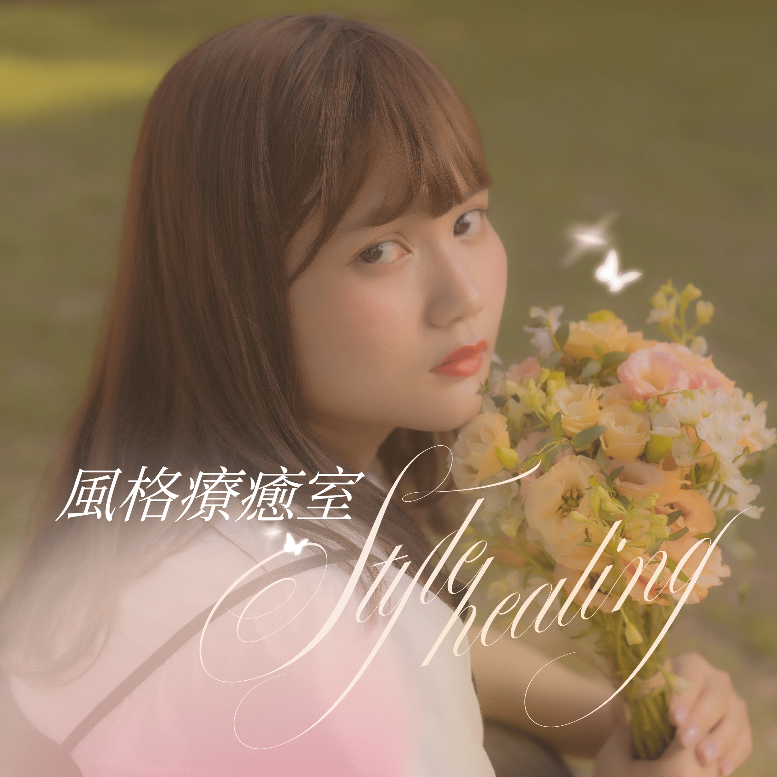 第一集：為什麼已經穿得很好看了，卻不像自己？