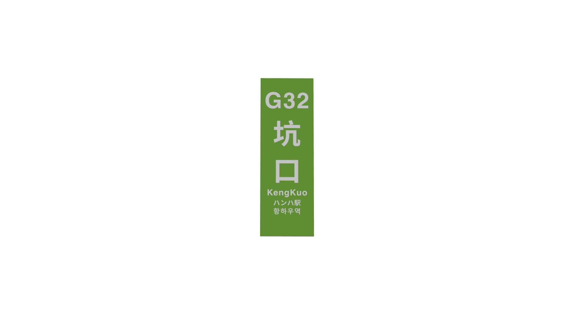 200_StationName_Vertical_075.png