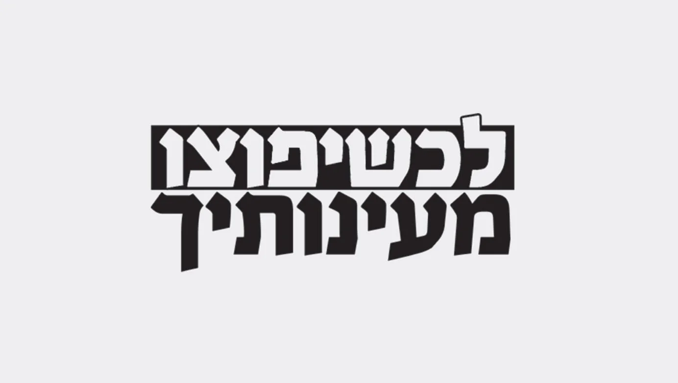 לכשיפוצו מעינותיך