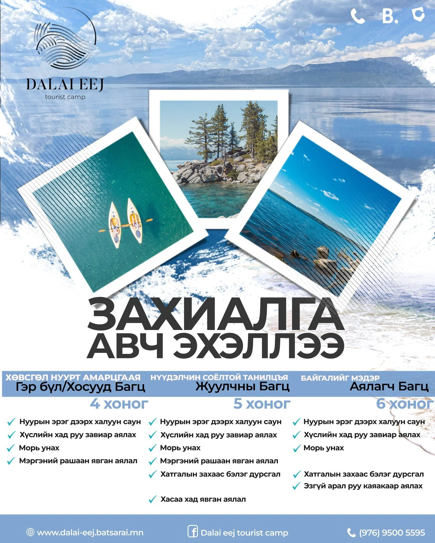 🌊 Хөвсгөл далайн эрэгт хайртай дотын хүмүүстэйгээ хамт👨&zwj;👩&zwj;👧&zwj;👦 гайхалтай дурсамж бүтээх боломжтой аяллын бүрэн багц хөтөлбөрийг танд санал болгож байна. 👇
Аяллын багцын хөтөлбөрт:
🐎Морин аялал
🚶&zwj;♀️Явган аялал
🛶Каяак завин аяла