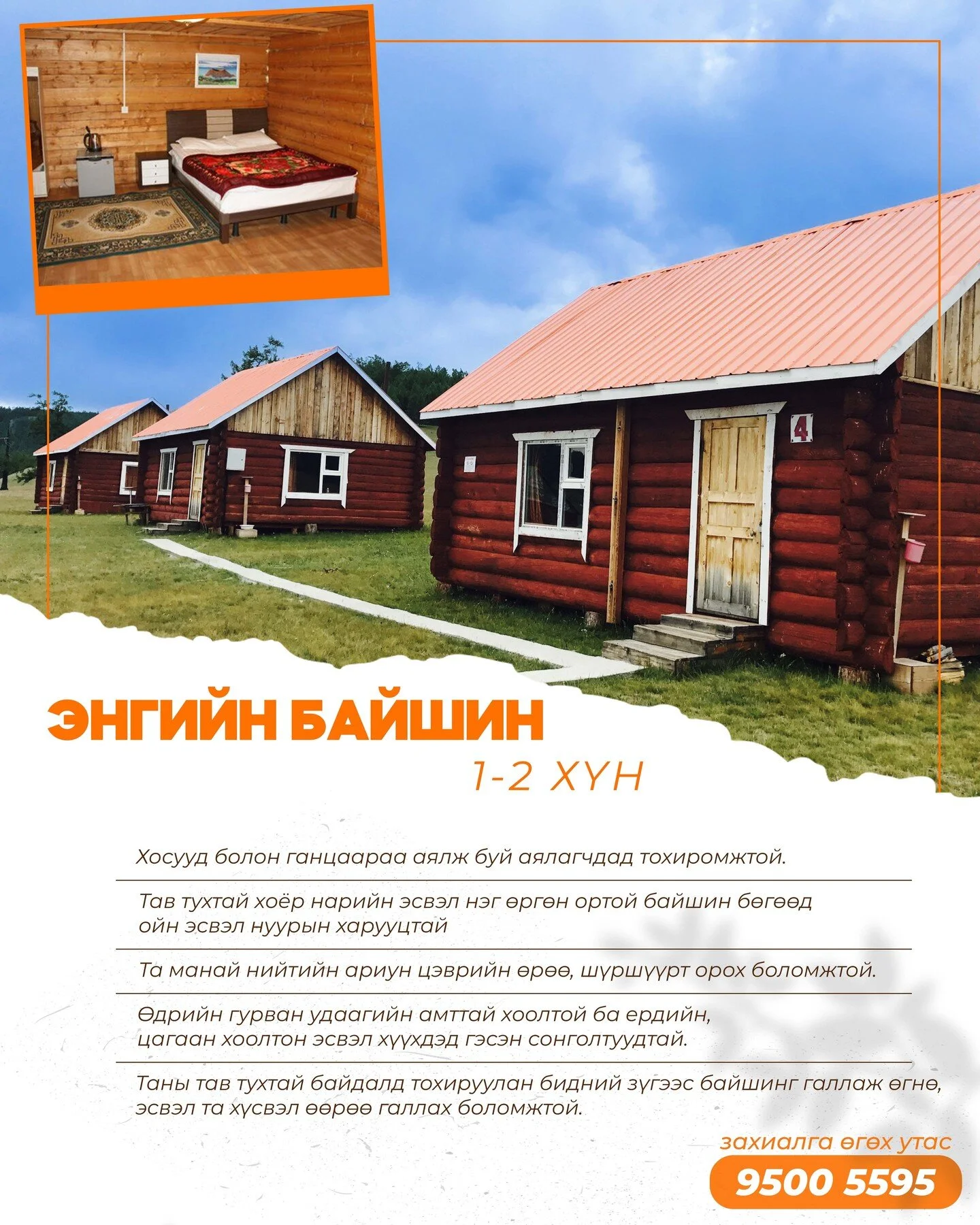 🏡ЭНГИЙН БАЙШИН 
Амрагч нарын тав тух, аюулгүй байдлыг бүрэн хангасан дотор тохижилт бүрэн хангагдсан дүнзэн байшин. 
👨&zwj;👩&zwj;👦Багтаамж: 1-2 хүн 
🪟Харууц: Нуур, ой руу харах сонголттой 
🛏 Ор: 1 өргөн, 2 нарийн гэсэн сонголттой 
🍽 Хоол: Амра
