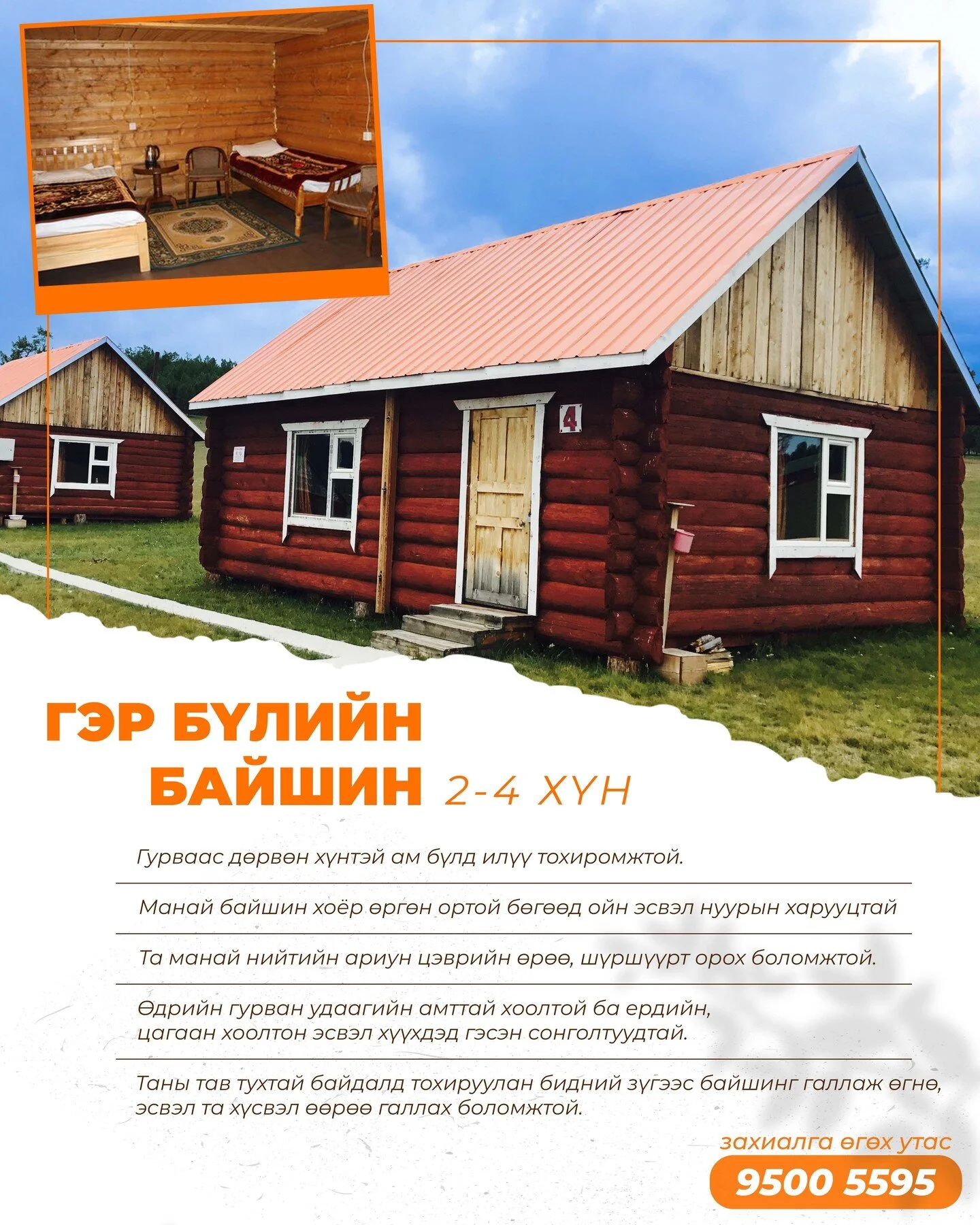 🏡ГЭР БҮЛИЙН БАЙШИН 
Гэр бүл найз нөхдөөрөө амрахаар явж байгаа амрагч нарын тав тух, аюулгүй байдлыг бүрэн хангасан дотор тохижилт бүрэн хангагдсан дүнзэн байшин. 
👨&zwj;👩&zwj;👦Багтаамж: 2-4 хүн
🪟Харууц: Нуур, ой руу харах сонголттой 
🛏 Ор: 2 ө