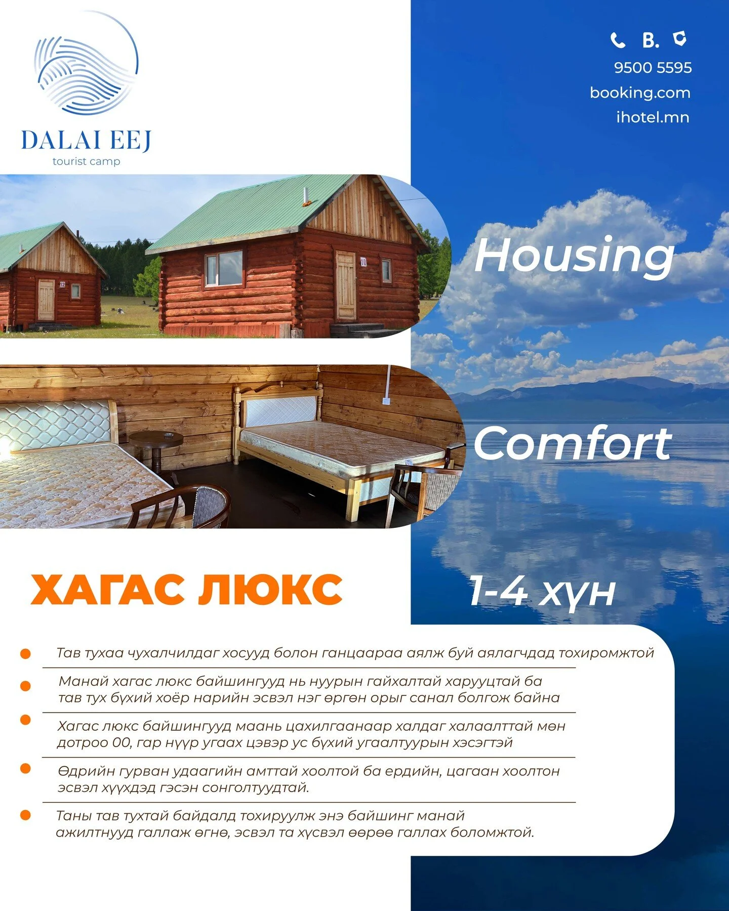 🏡ХАГАС ЛЮКС БАЙШИН
Амрагч нарын тав тух, аюулгүй байдлыг бүрэн хангасан дотор тохижилт бүрэн хангагдсан, ариун цэврийн өрөө дотроо шийдэгдсэн дүнзэн байшин. 
👨&zwj;👩&zwj;👦Багтаамж: 1-2 хүн, 3-4 хүн 
🪟Харууц: Нуур, ой руу харах сонголттой 
🛏 Ор: