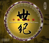  Golden Chinese Classics of the Century (Copy)