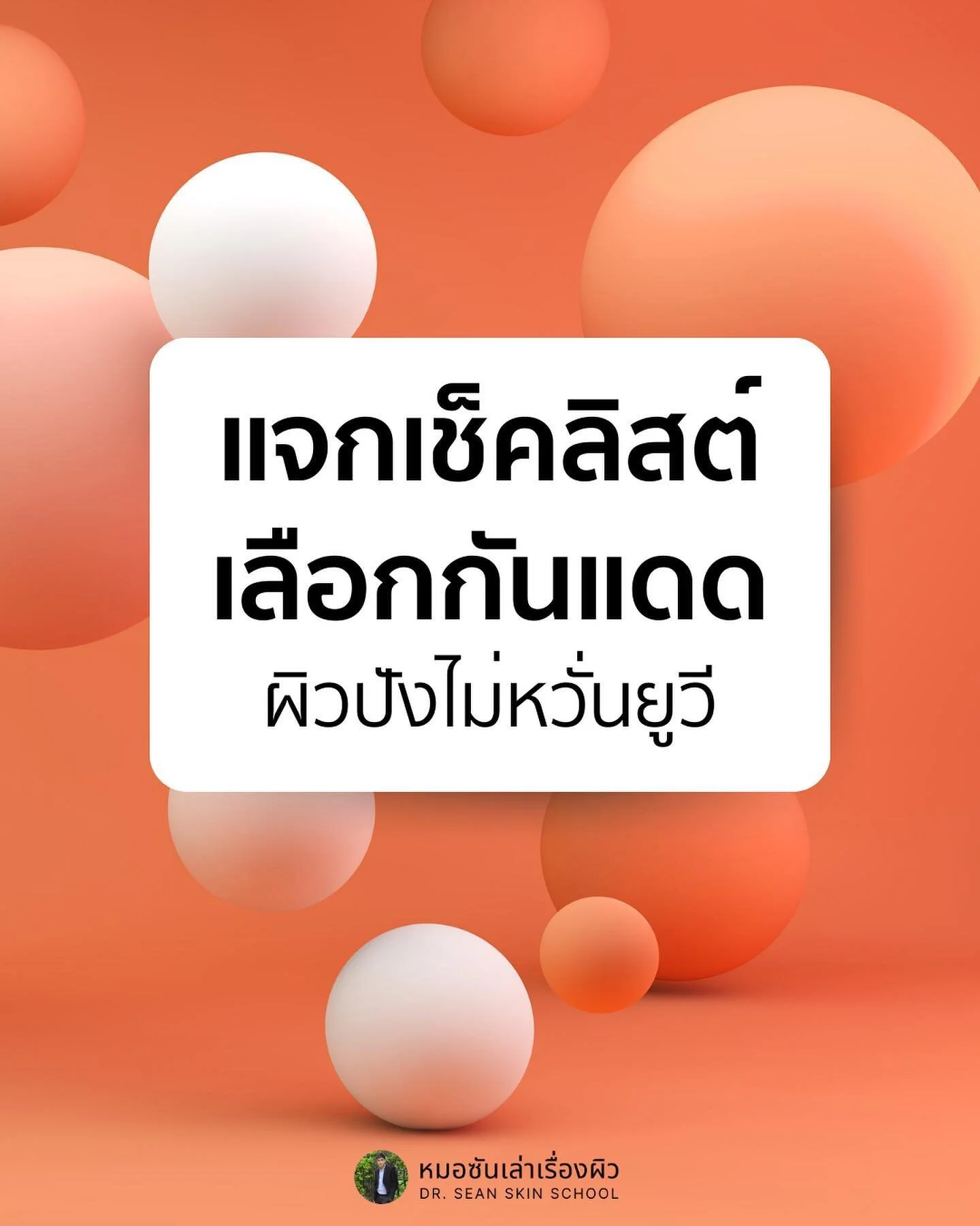 แจกเช็คลิสต์เลือกกันแดด ผิวปังไม่หวั่น UV!!! 🌞

มหันตภัยแดดเมืองไทย UV Index สูงปรี๊ดตลอดทั้งปี 🥵 สูงเว่อเบอร์นี้สิ่งที่ขาดไม่ได้เลยคือกันแดด ก่อนฝ้า กระ รอยดำ ผิวแก่ เหี่ยว จะถามหานะครับ แต่ว่า กันแดดตามท้องตลาดมีมากมายจะเลือกยังไงดี โพสต์นี้ผมมีเ