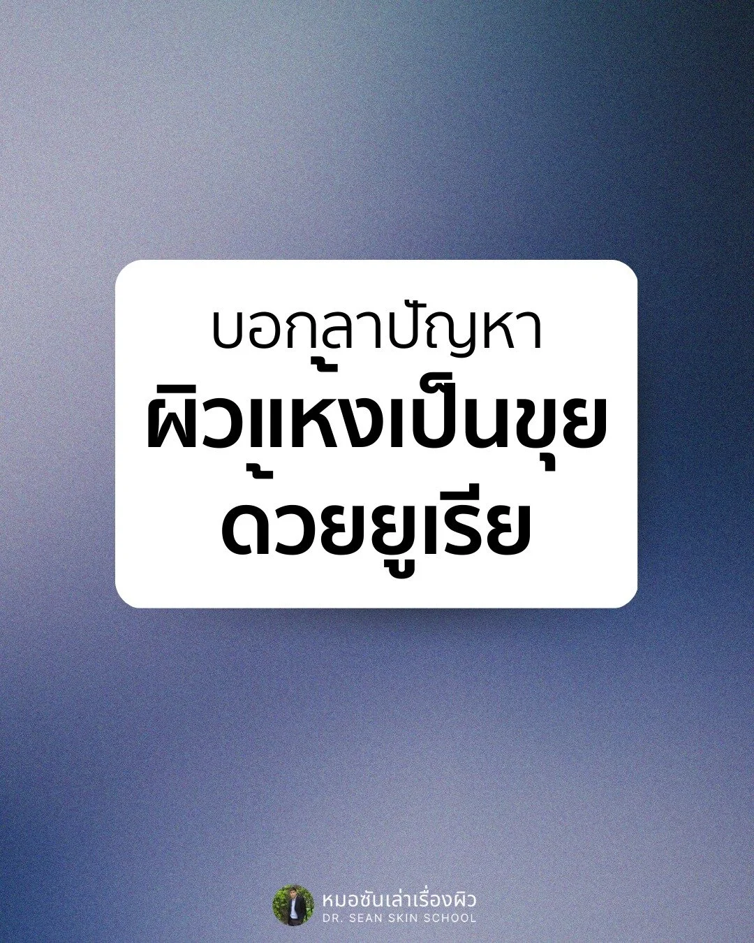 #ผิวชุ่มชื้นเท่านั้นที่น็อคเอฟวรี่ติง

หลายคนคิดว่าหน้าร้อนไม่ต้องทามอยส์เจอร์ก็ได้ ที่จริงแล้วจะฤดูไหนก็ผิวก็ยังต้องการความชุ่มชื้นอยู่เสมอ การทามอยส์เจอร์จึงยังจำเป็น บางคนมีปัญหาผิวแห้งคันเดิมอยู่แล้ว อากาศร้อนเหงื่อออกยิ่งคันไปอีก การทามอยส์เจอร์