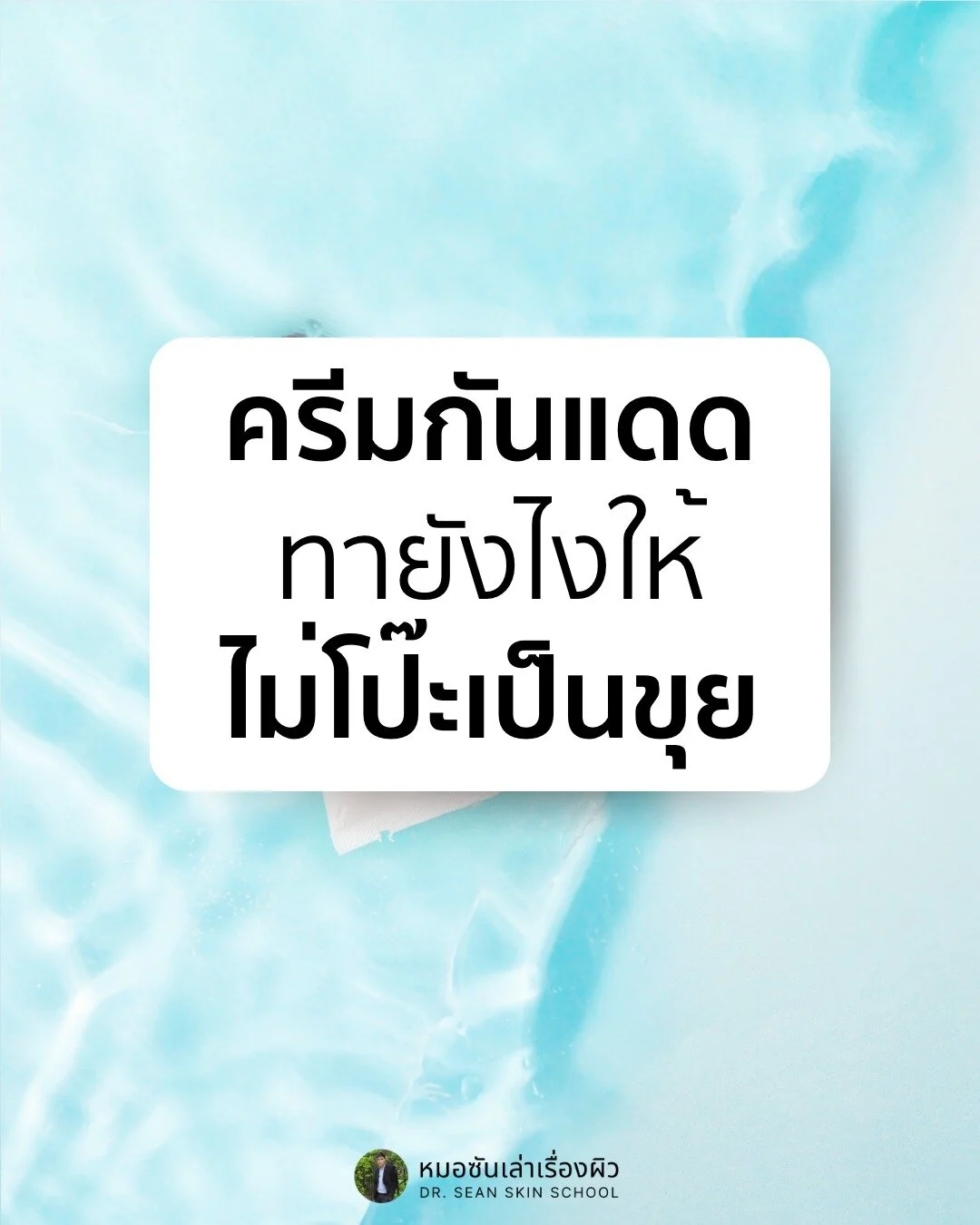 ทาครีมกันแดดยังไงให้ไม่โป๊ะเป็นขุย❓

มีใครเคยเป็นเหมือนกันไหมครับ 🙋🏽 หลังทาครีมกันแดด แต่งหน้าเสร็จสักพัก #โป๊ะ หน้าเป็นคราบขุยเว่อ ผิวก็ไม่ได้แห้ง ทำไงดี จะไม่ทากันแดดก็ไม่ได้ด้วยสิ โพสต์นี้ผมมีเคล็ดลับดีๆ มาฝากครับ

1. ผลัดผิวบ้าง ✨
เพื่อผลัดเซลล