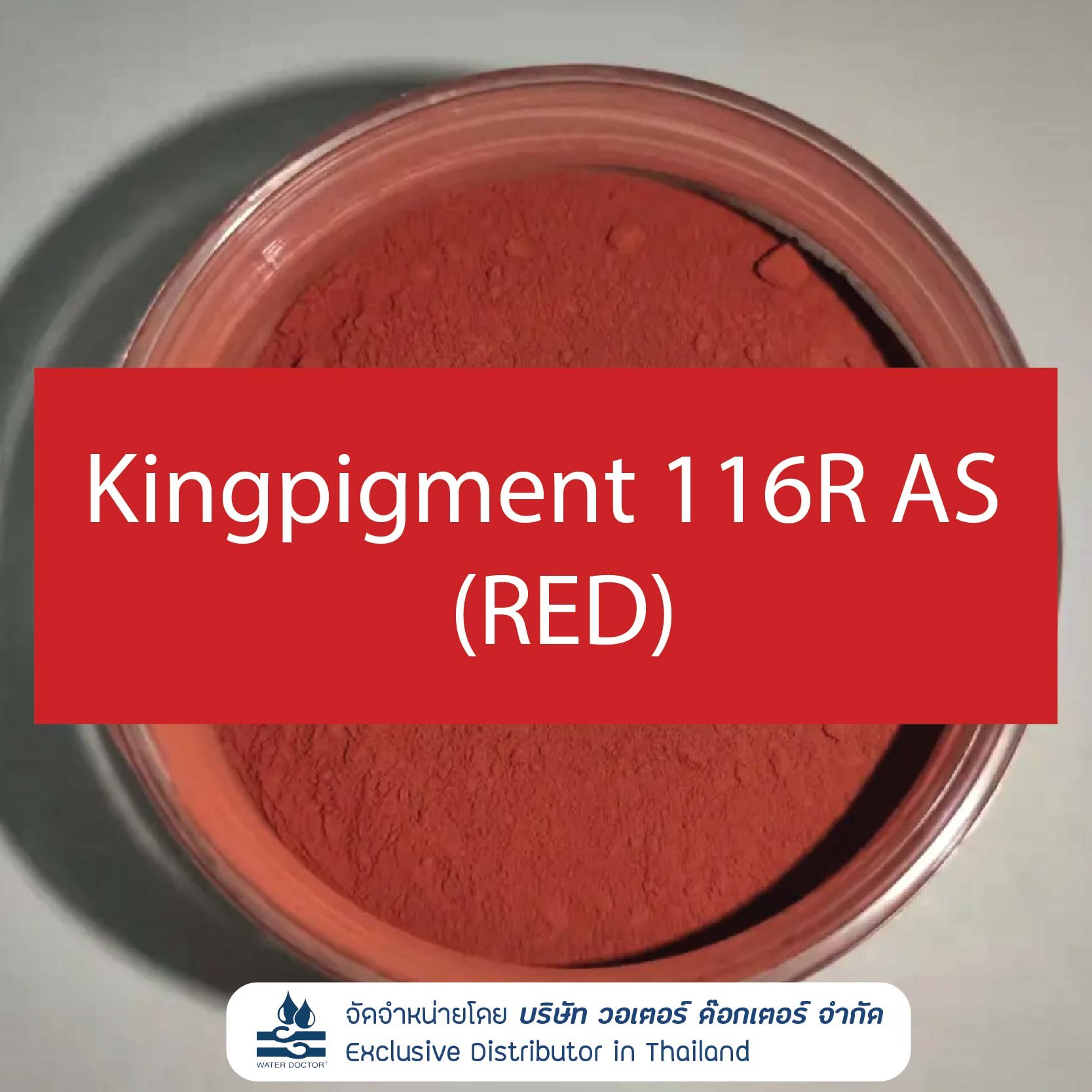 Kingpigment 116R AS (RED-TREATED) สีผงเครื่องสำอางสีแดง