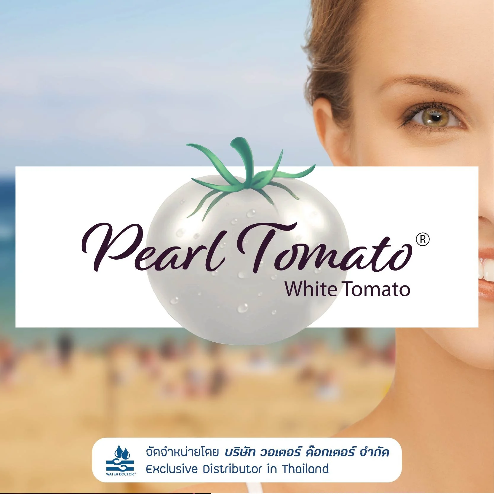 Pearl Tomato (White Tomato Extract) สารสกัดจากมะเขือเทศสีขาว จากอเมริกา